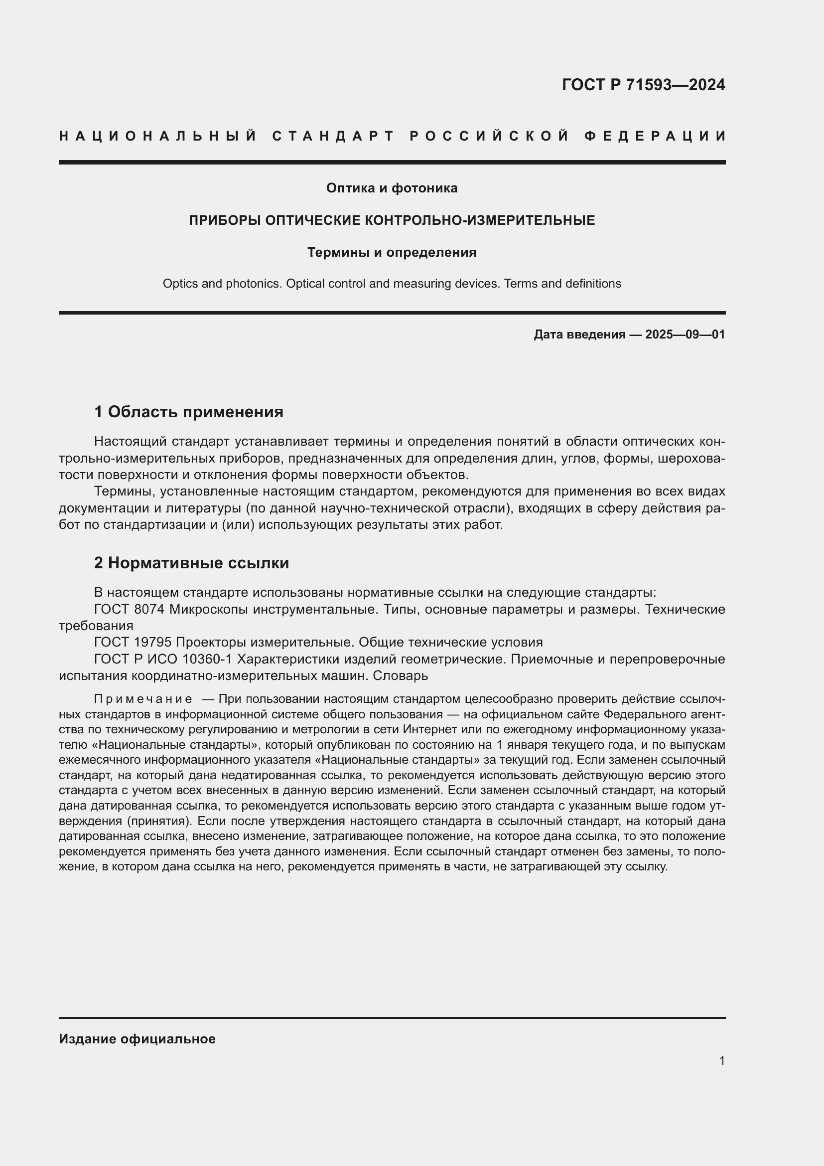 Страница 5 ГОСТ Р 71593-2024