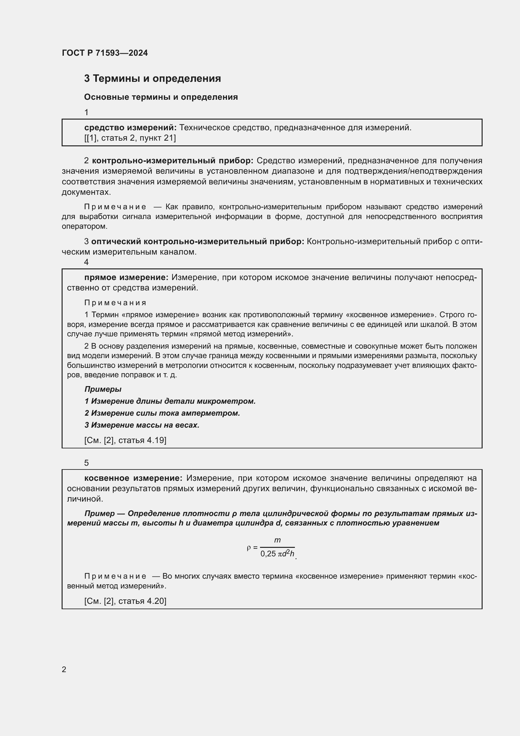 Страница 6 ГОСТ Р 71593-2024