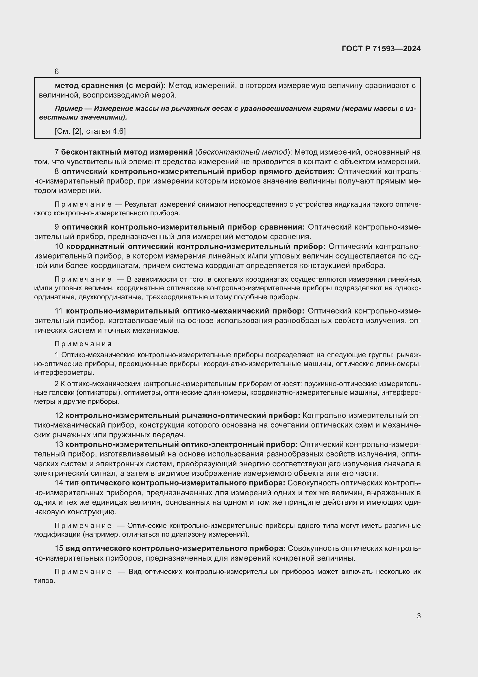 Страница 7 ГОСТ Р 71593-2024