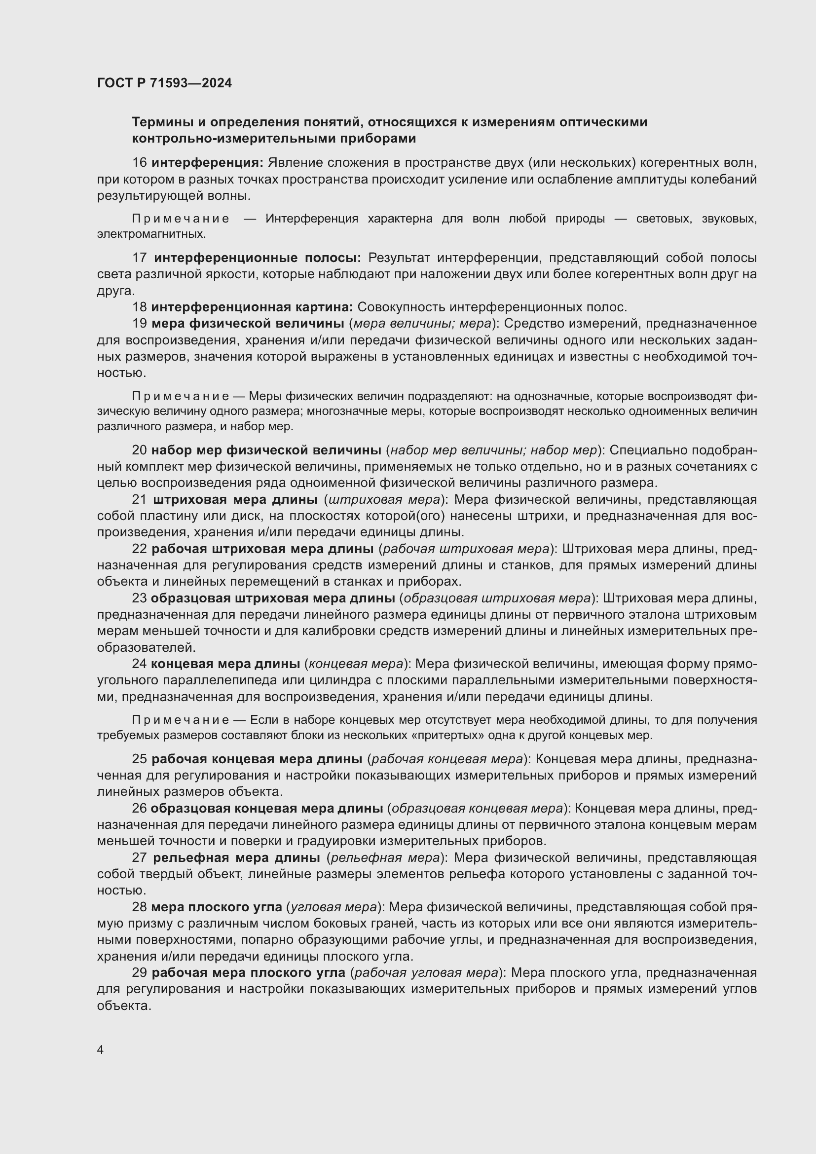 Страница 8 ГОСТ Р 71593-2024