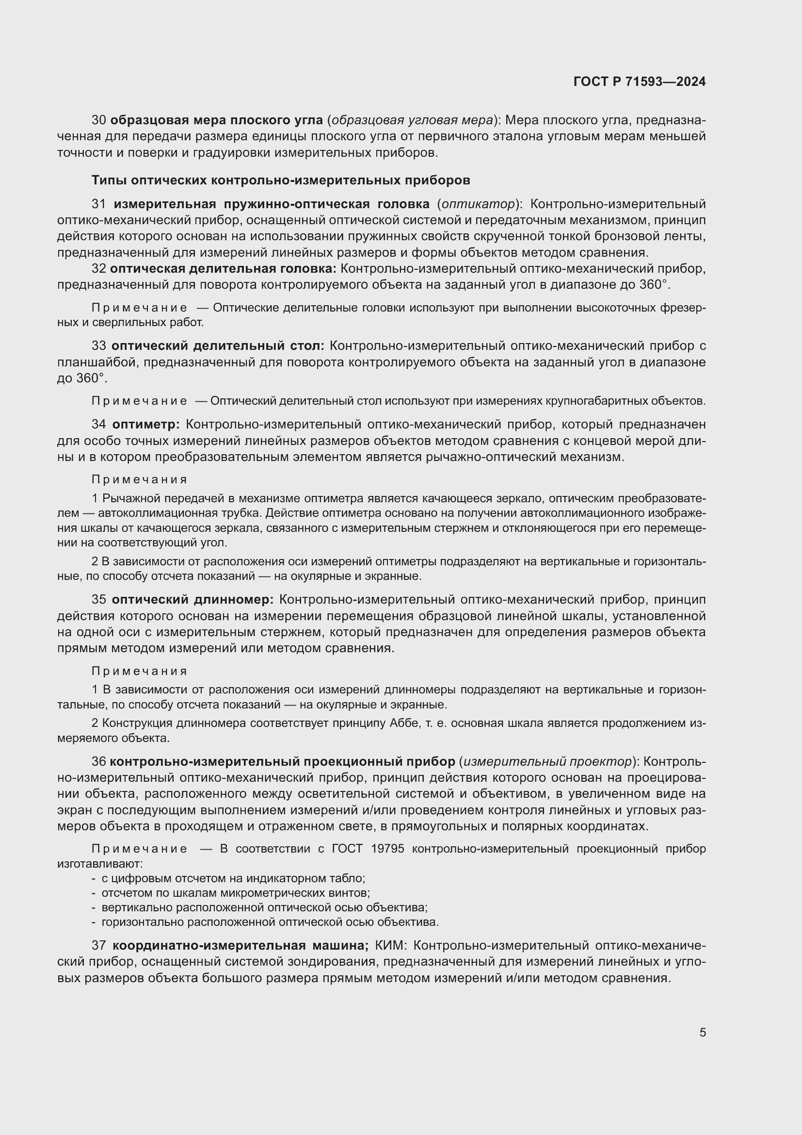 Страница 9 ГОСТ Р 71593-2024