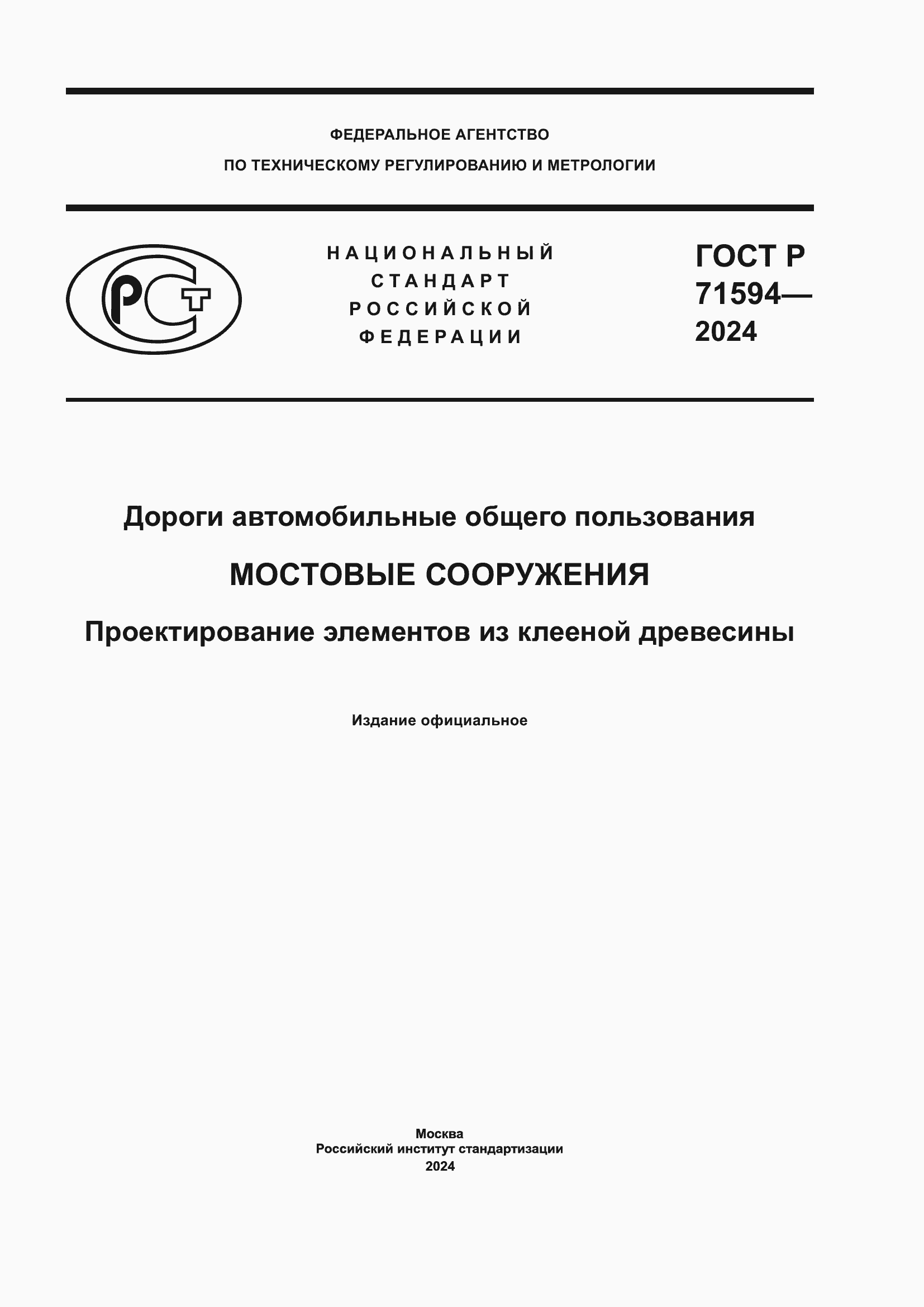 Страница 1 ГОСТ Р 71594-2024