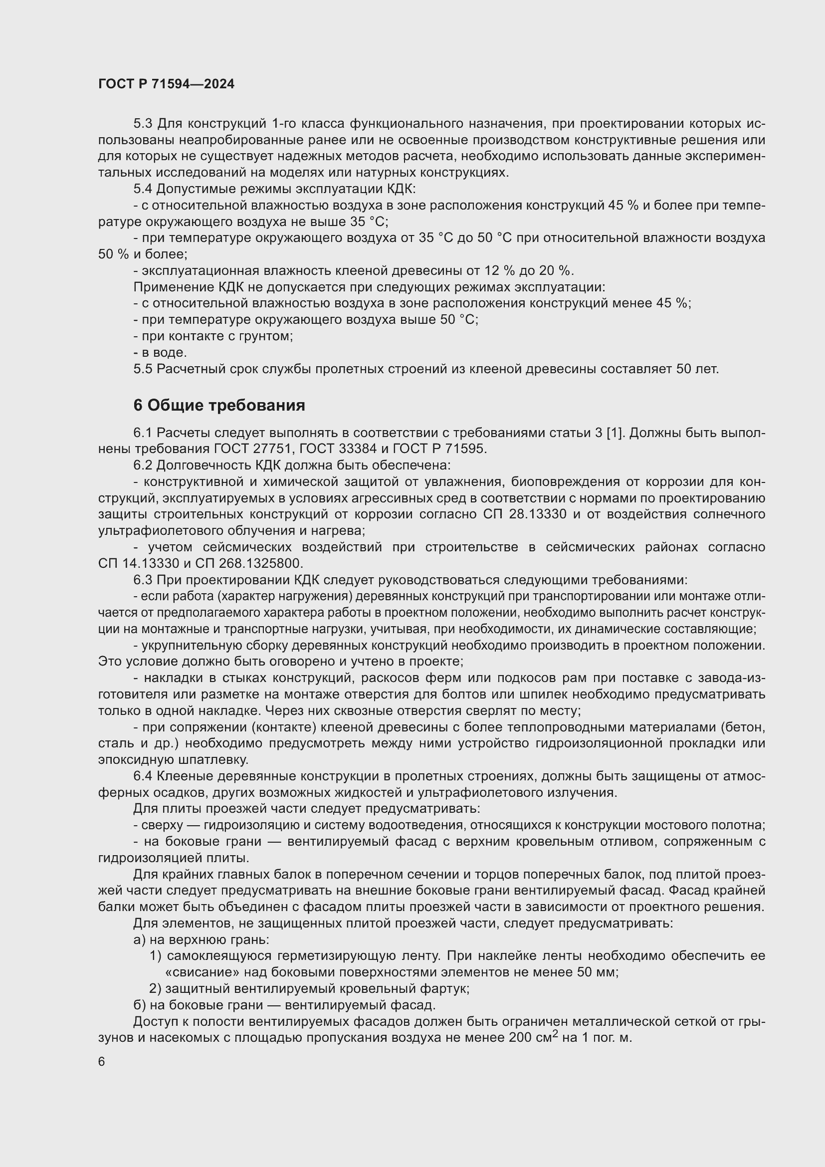 Страница 10 ГОСТ Р 71594-2024