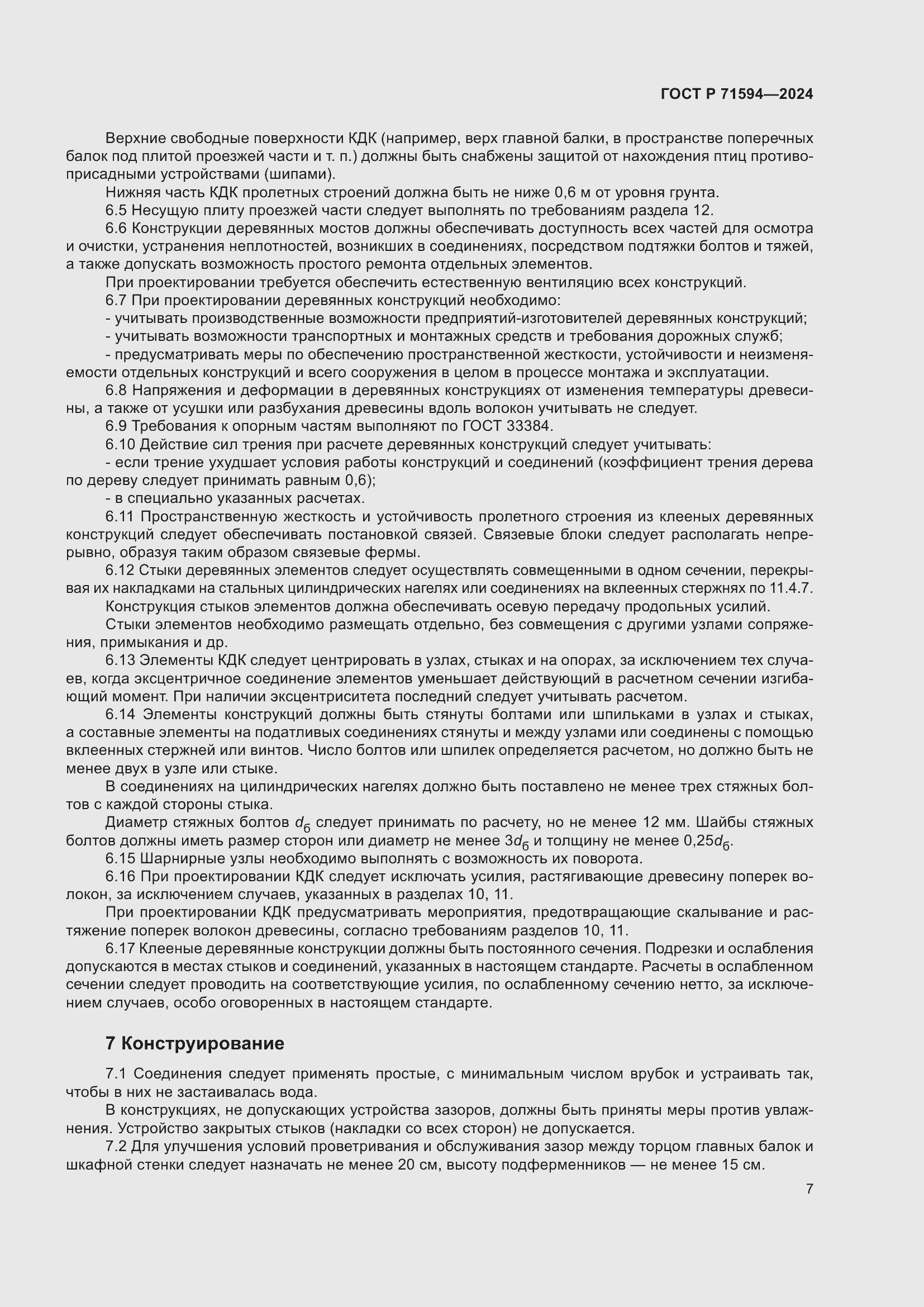 Страница 11 ГОСТ Р 71594-2024