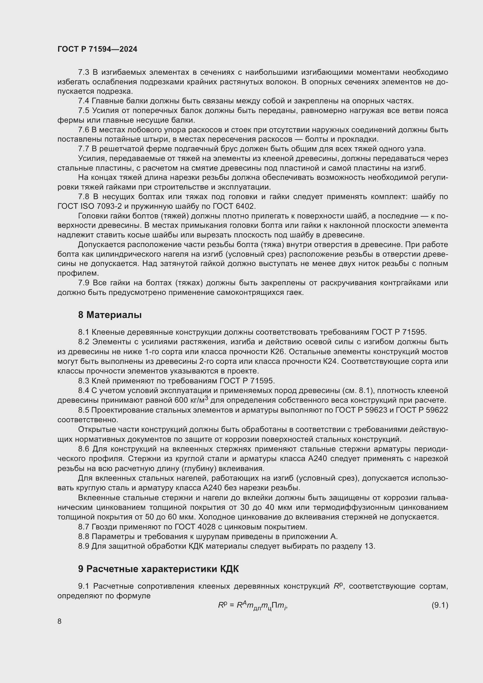 Страница 12 ГОСТ Р 71594-2024