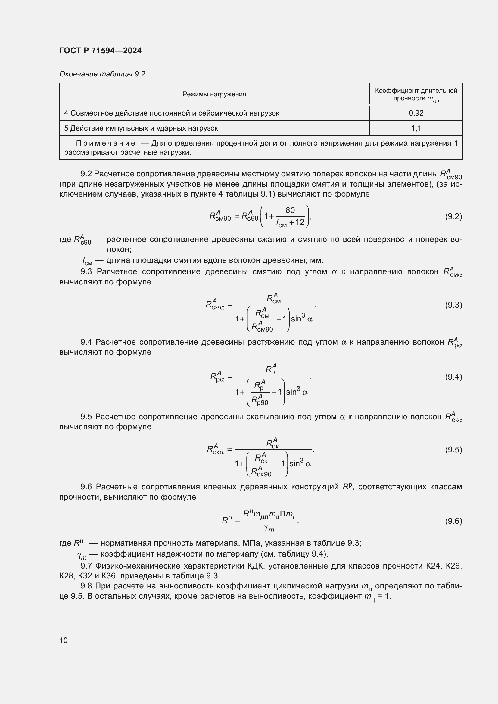 Страница 14 ГОСТ Р 71594-2024