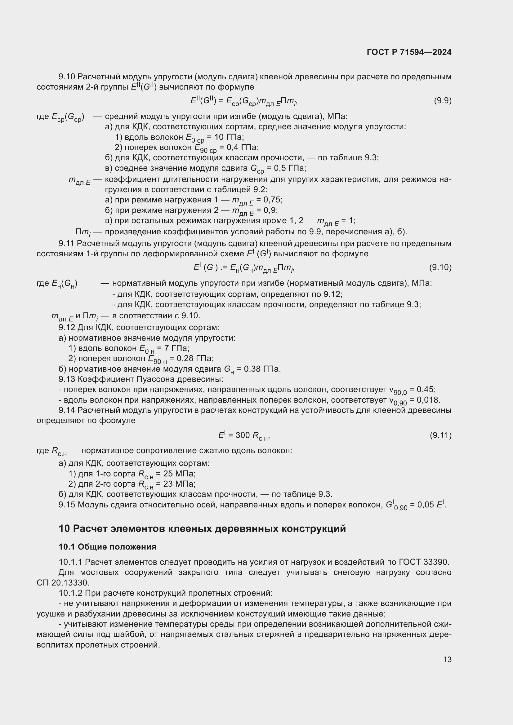 Страница 17 ГОСТ Р 71594-2024