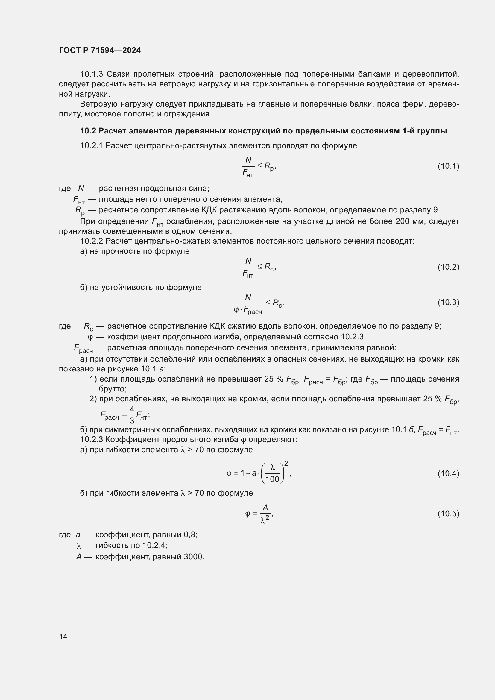 Страница 18 ГОСТ Р 71594-2024