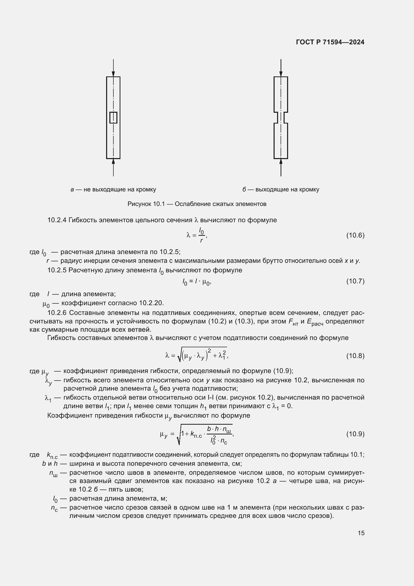Страница 19 ГОСТ Р 71594-2024
