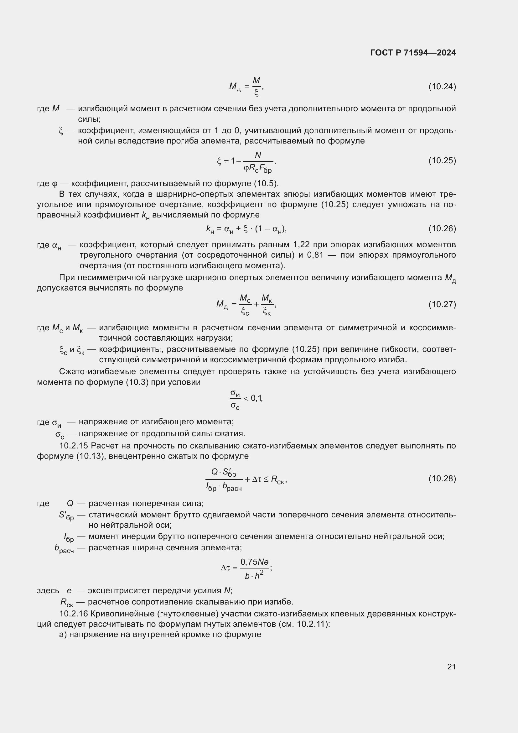 Страница 25 ГОСТ Р 71594-2024