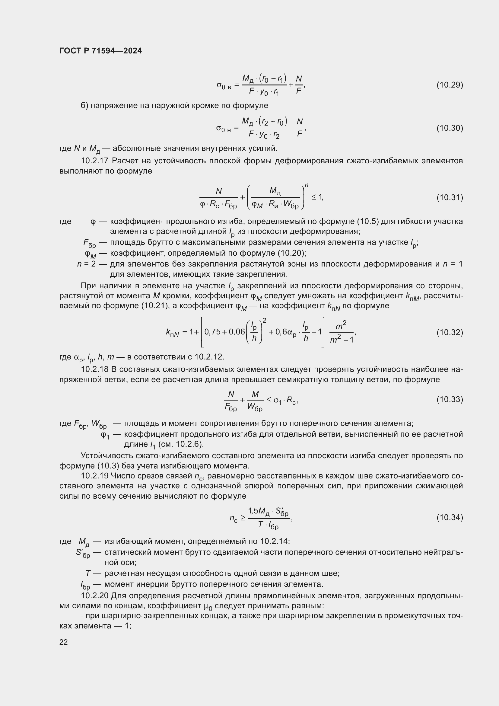 Страница 26 ГОСТ Р 71594-2024