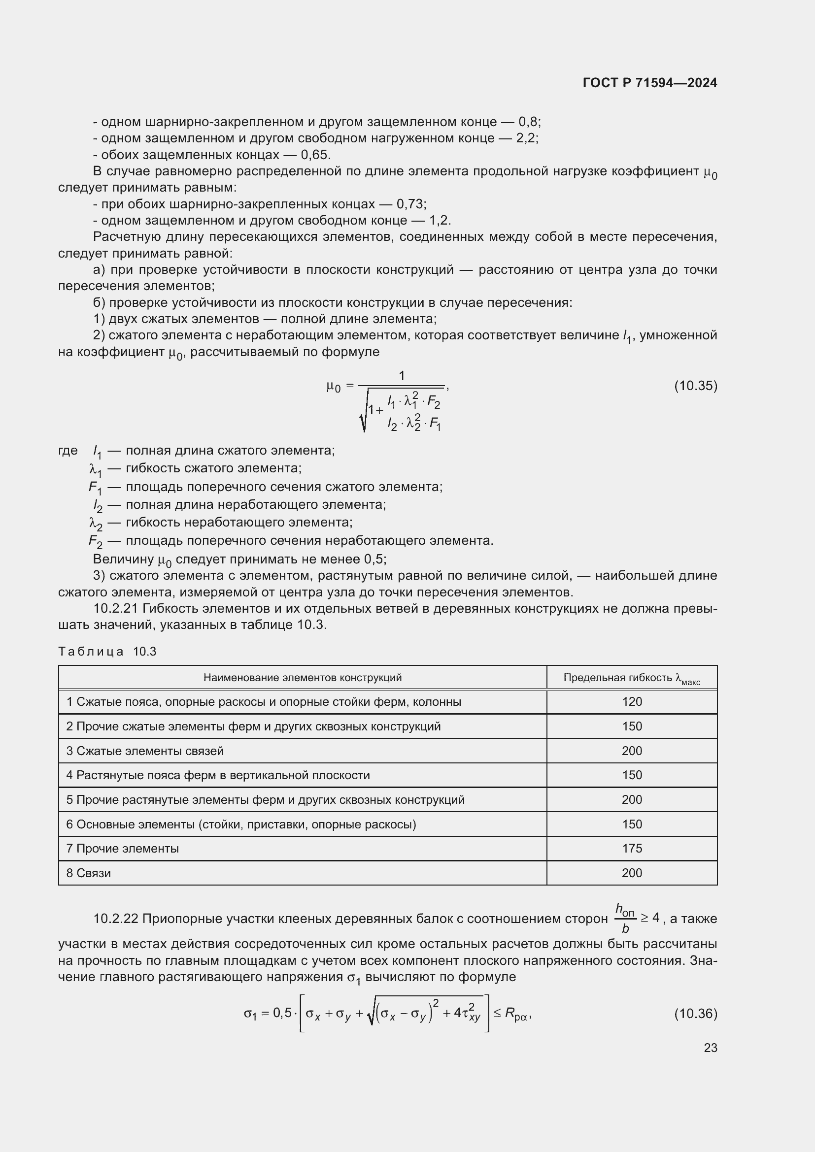 Страница 27 ГОСТ Р 71594-2024