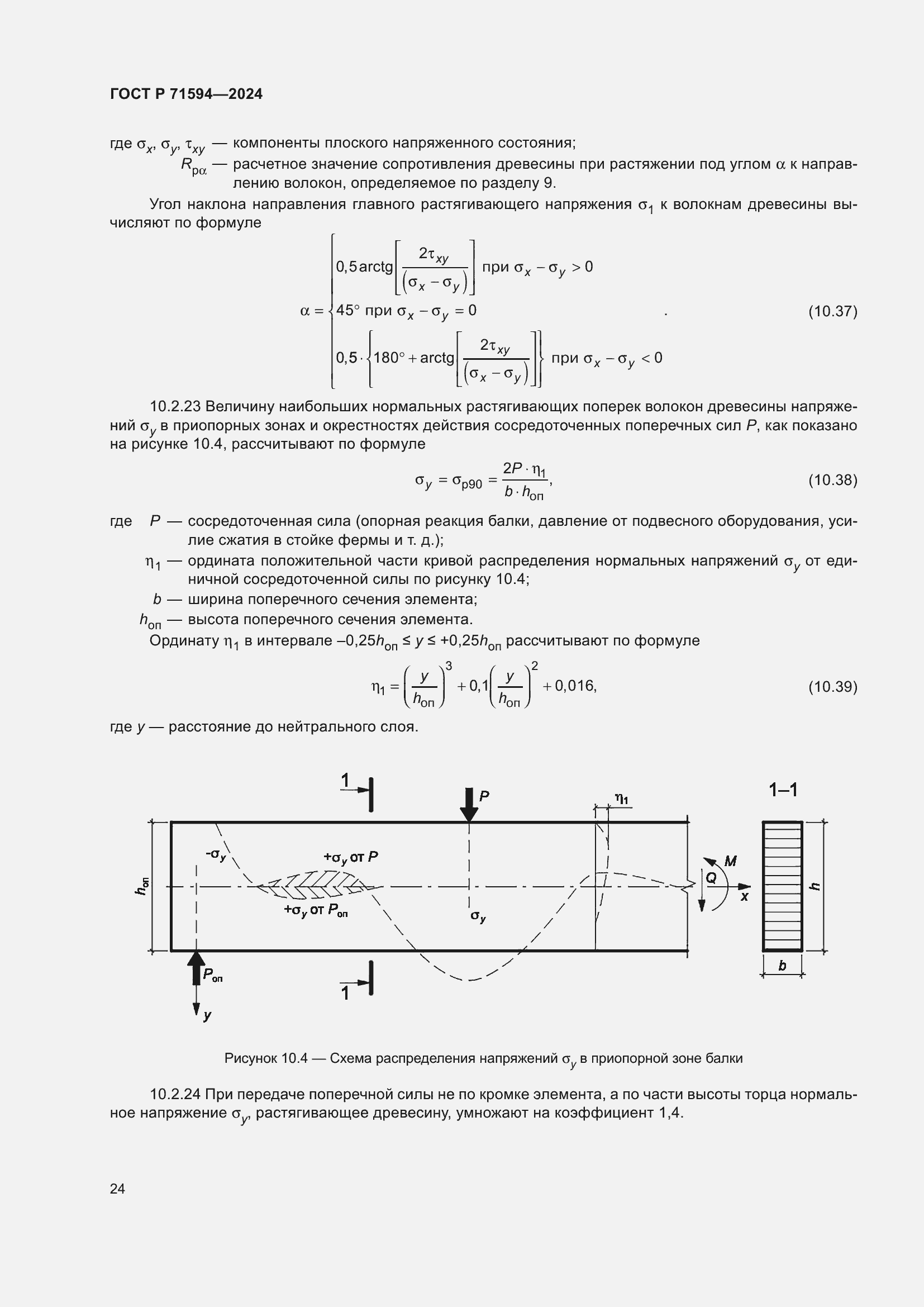 Страница 28 ГОСТ Р 71594-2024