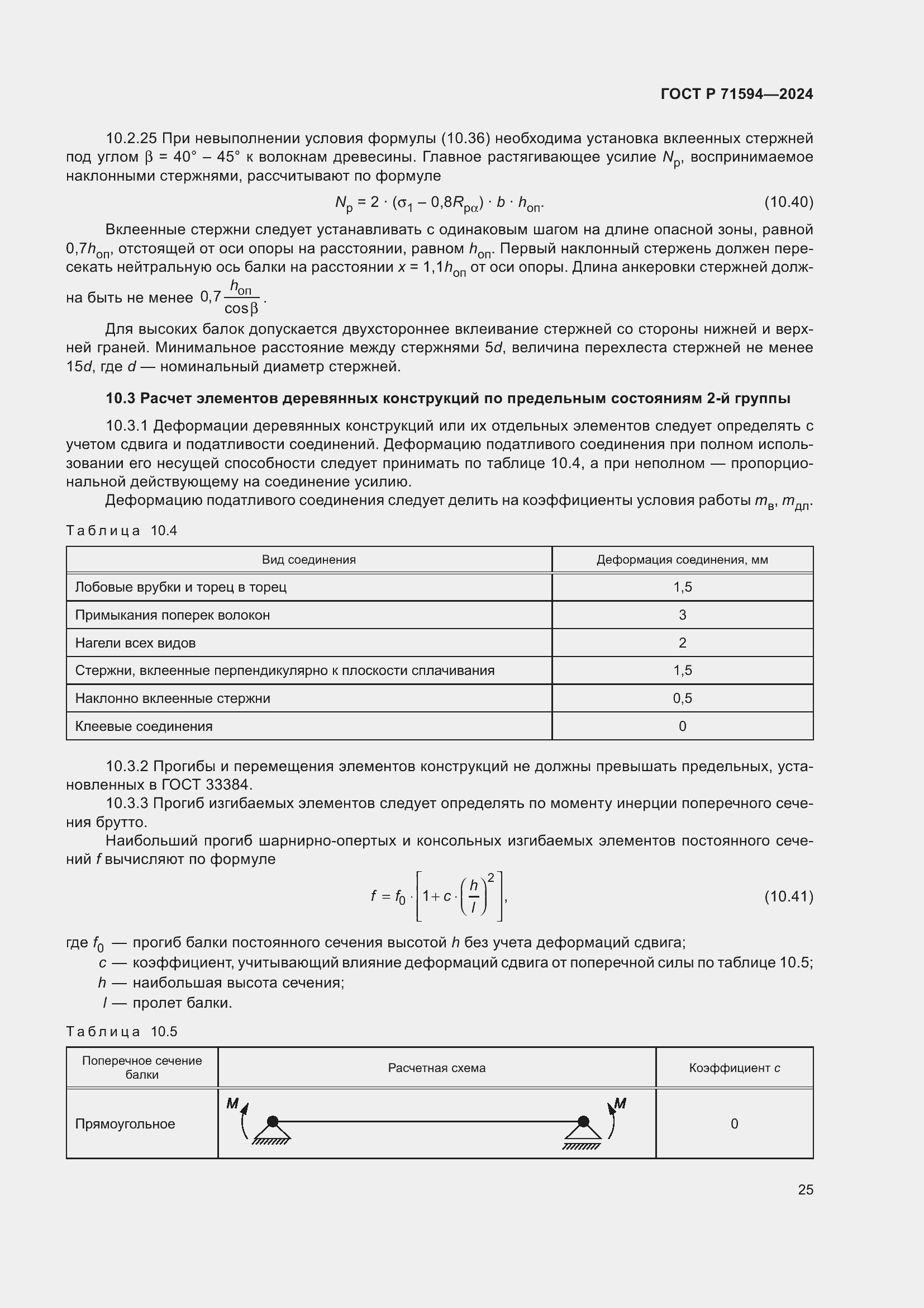 Страница 29 ГОСТ Р 71594-2024