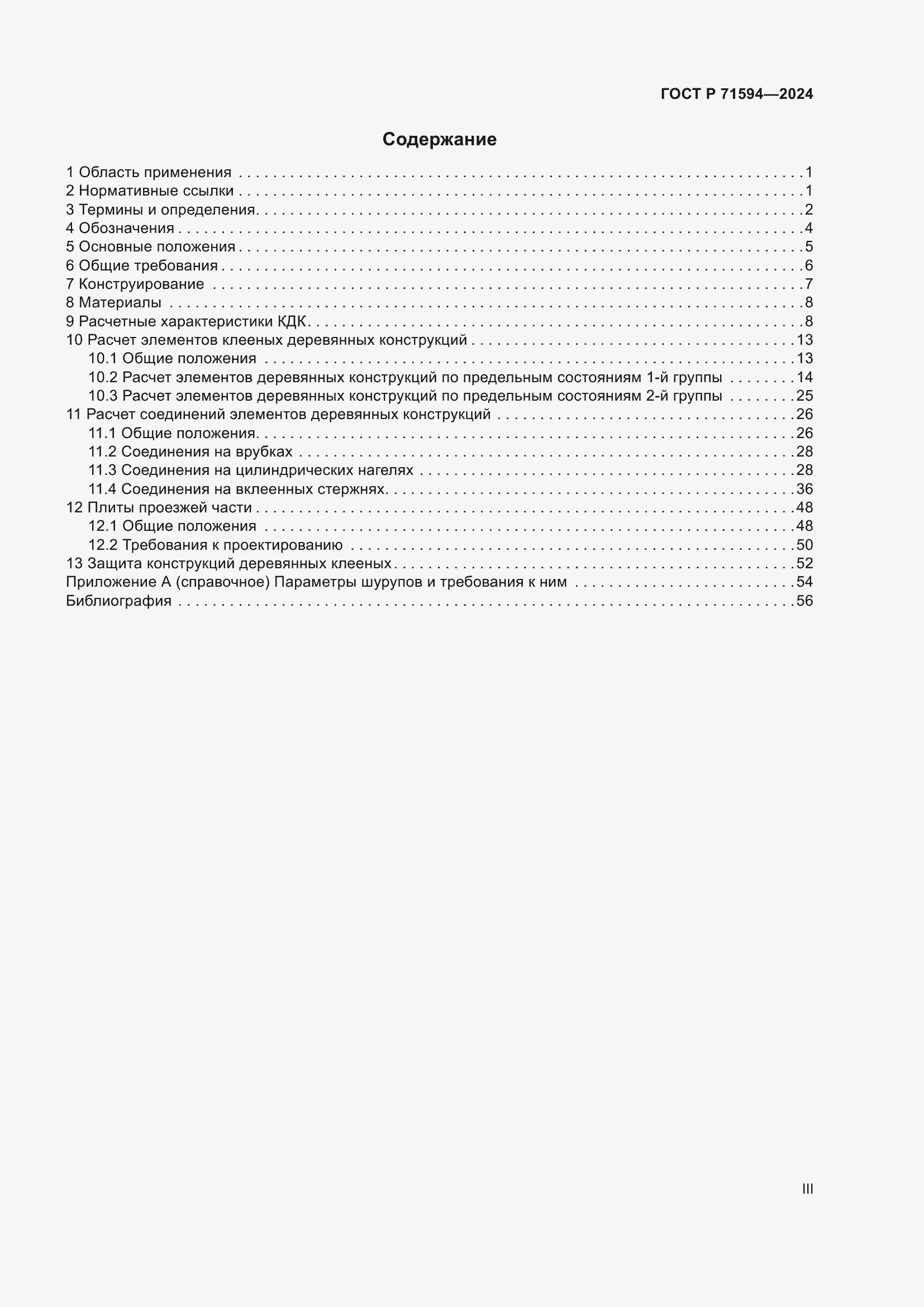 Страница 3 ГОСТ Р 71594-2024