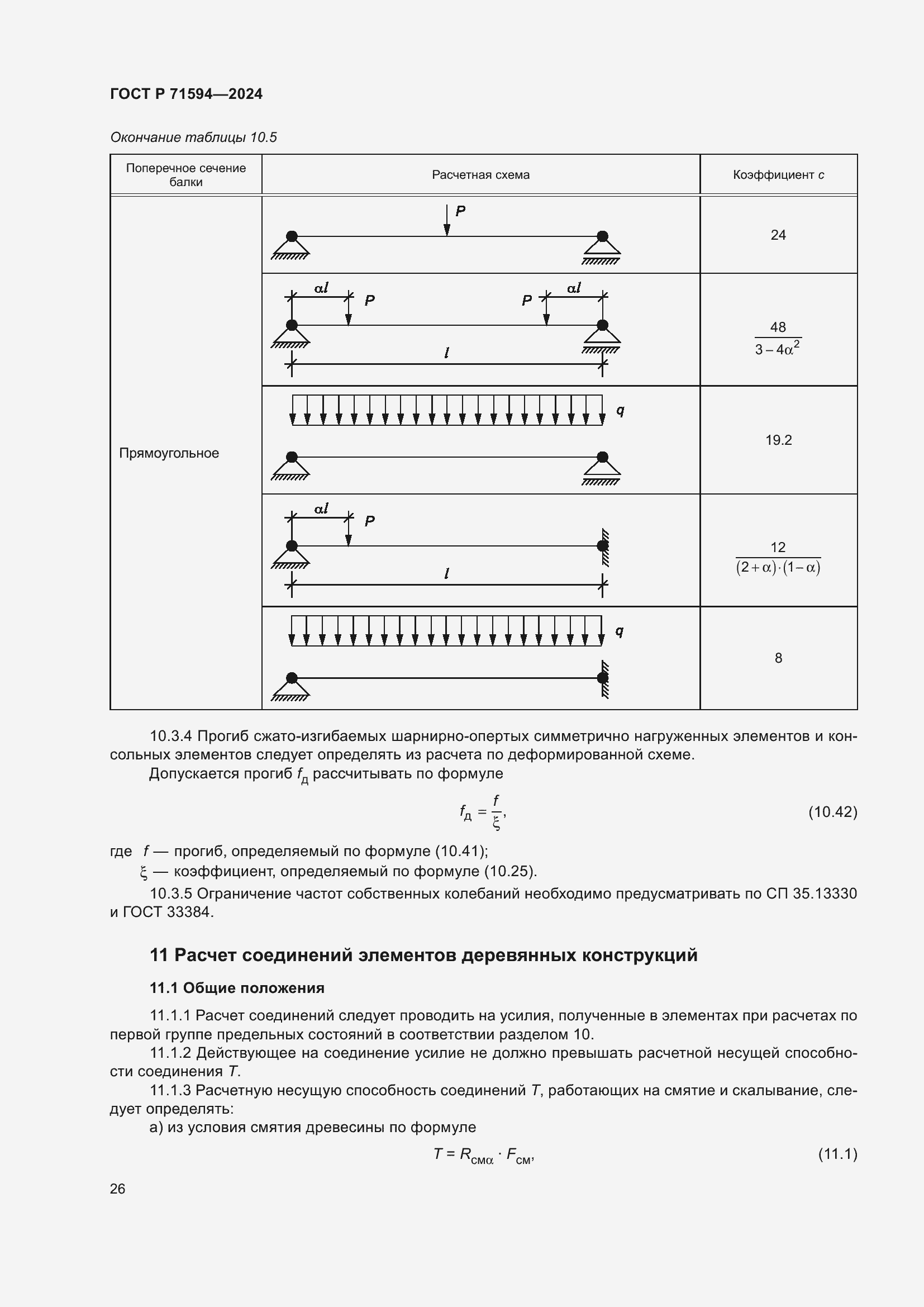 Страница 30 ГОСТ Р 71594-2024
