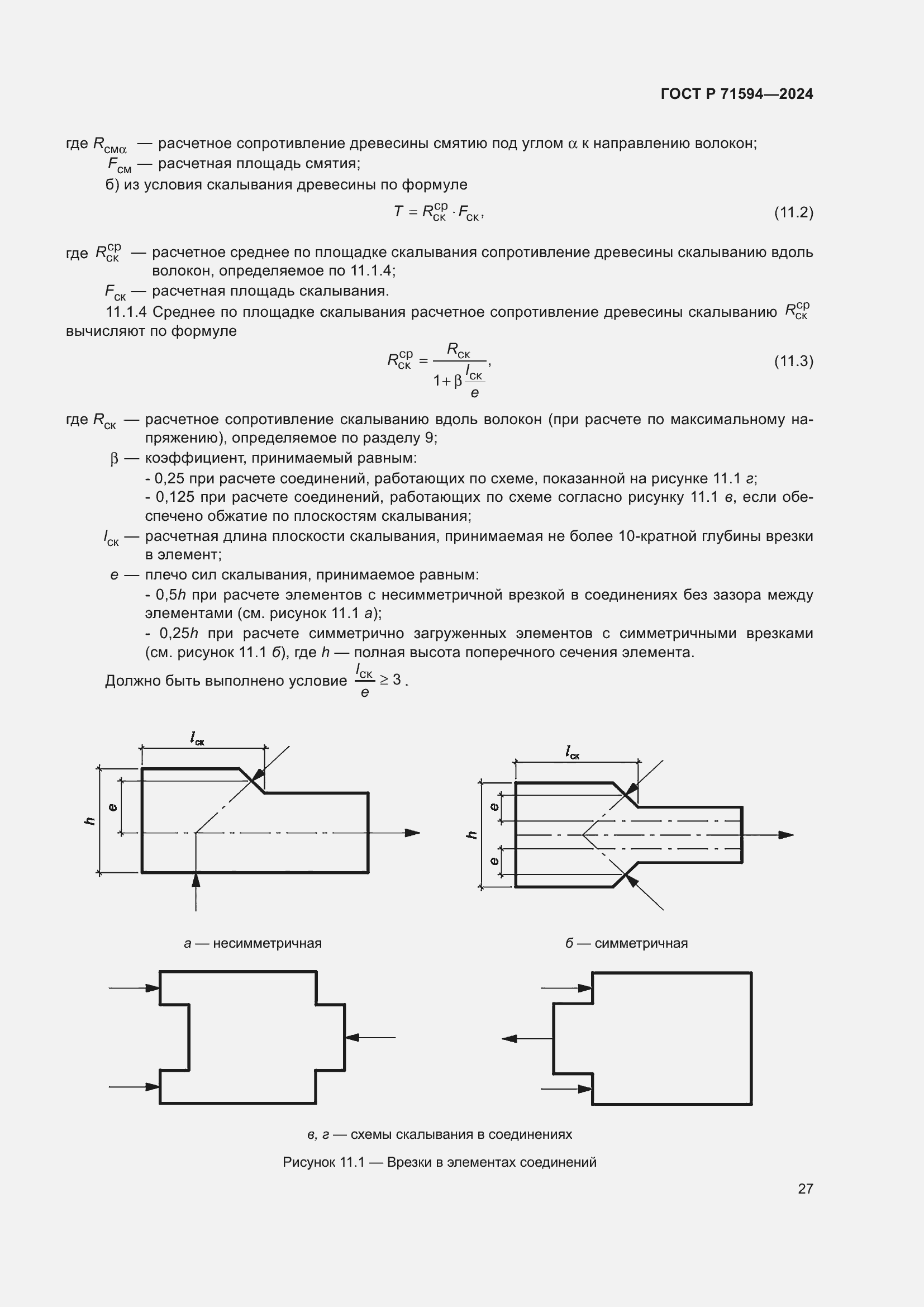 Страница 31 ГОСТ Р 71594-2024