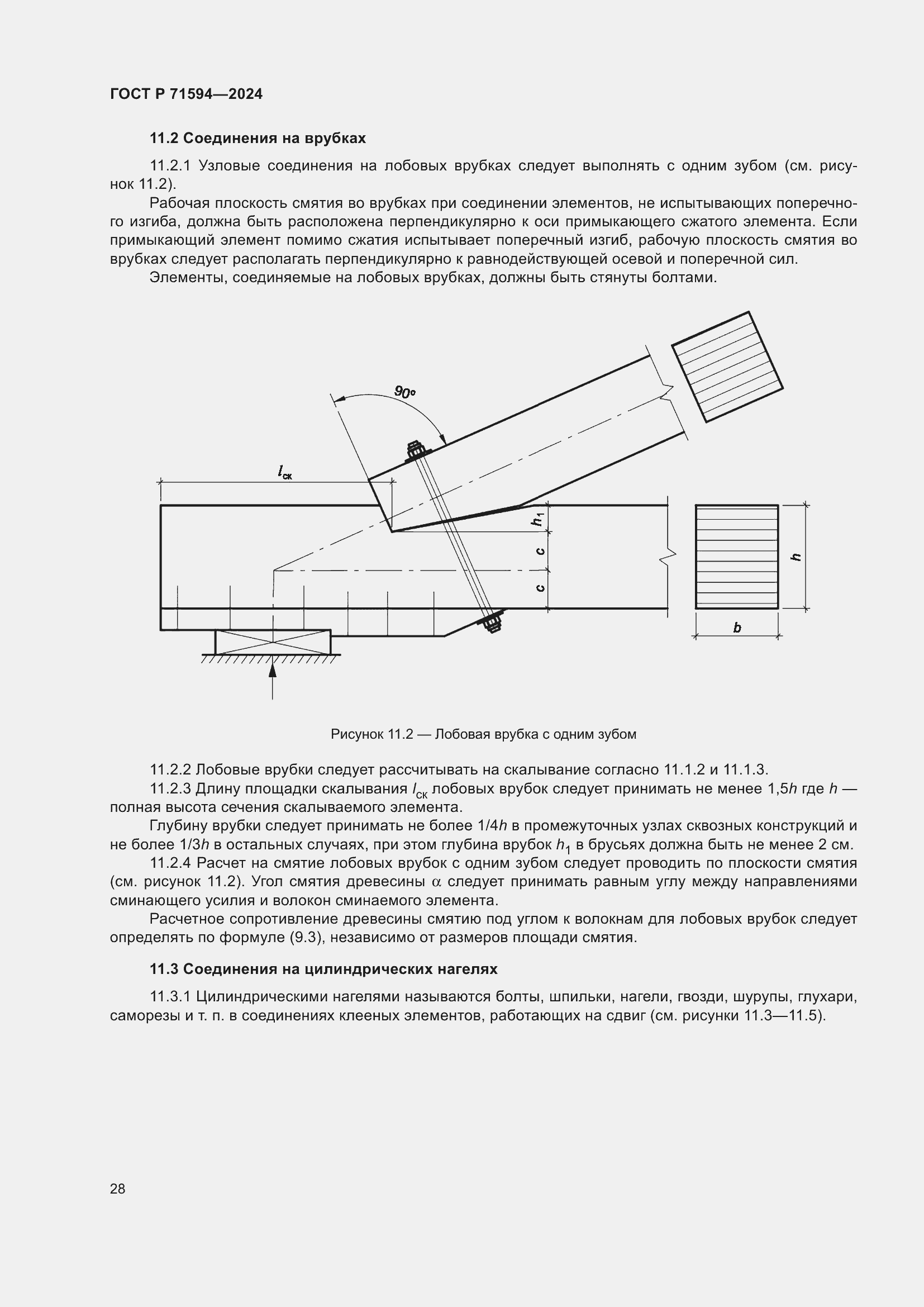 Страница 32 ГОСТ Р 71594-2024