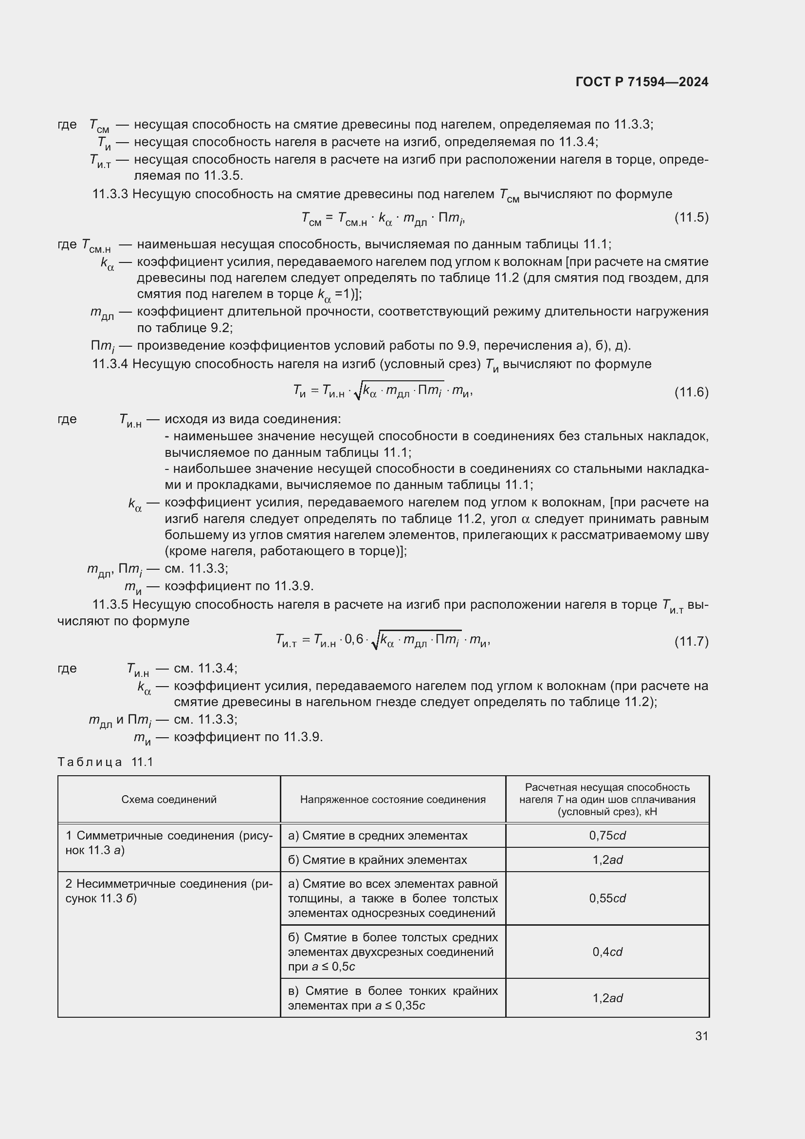 Страница 35 ГОСТ Р 71594-2024