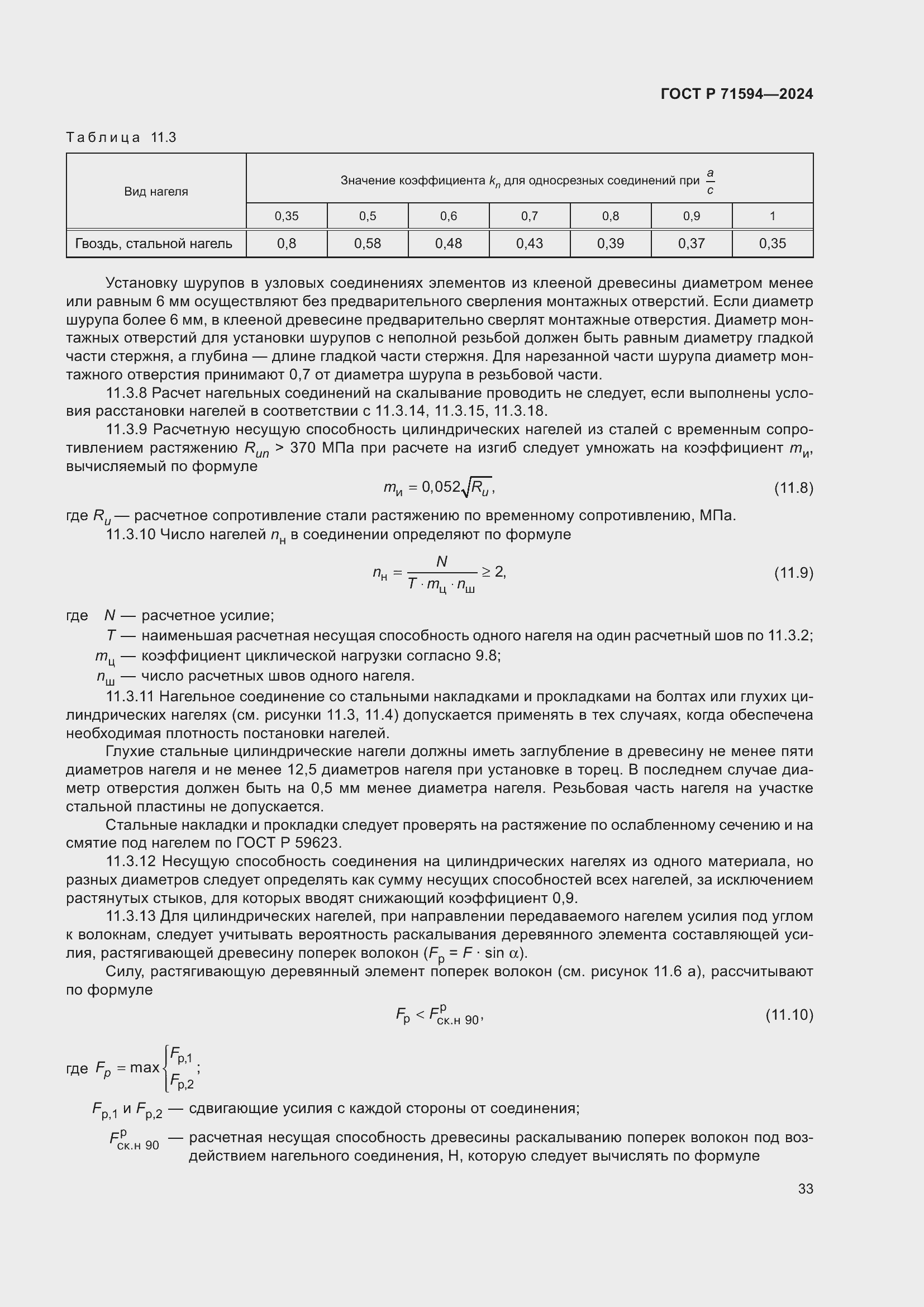 Страница 37 ГОСТ Р 71594-2024