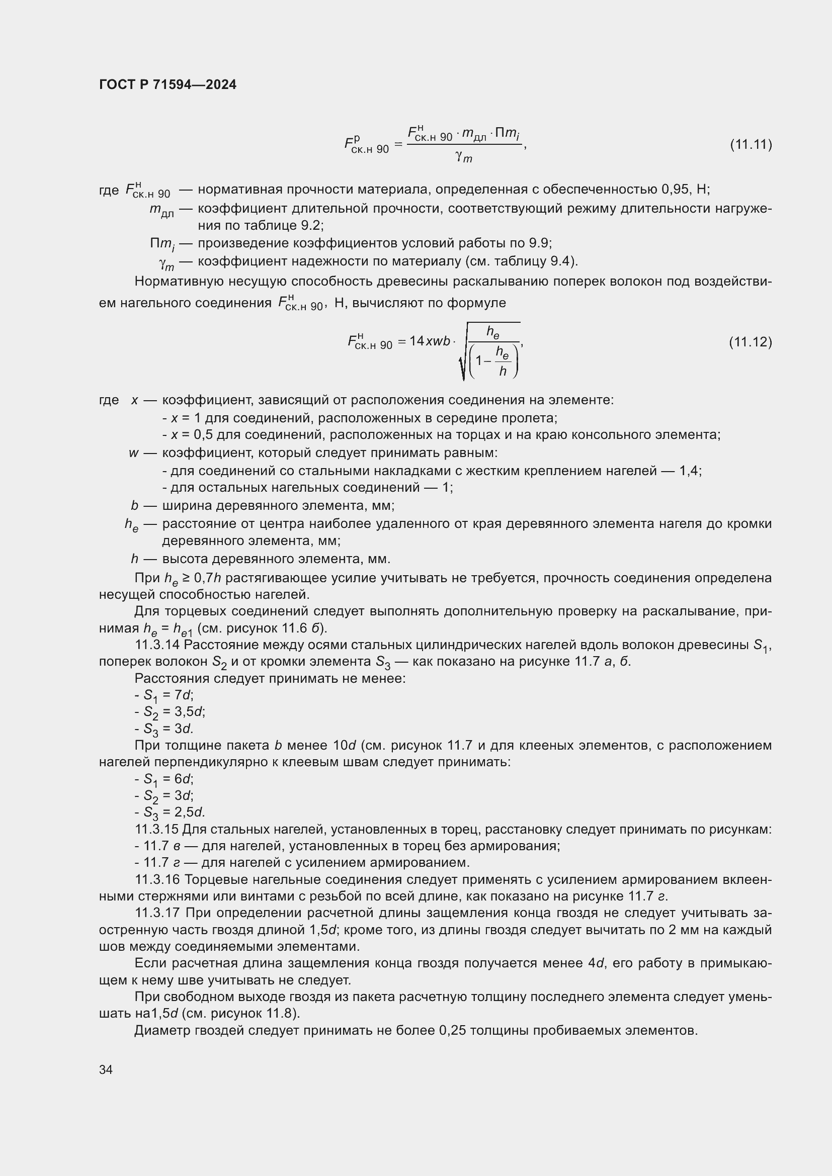 Страница 38 ГОСТ Р 71594-2024
