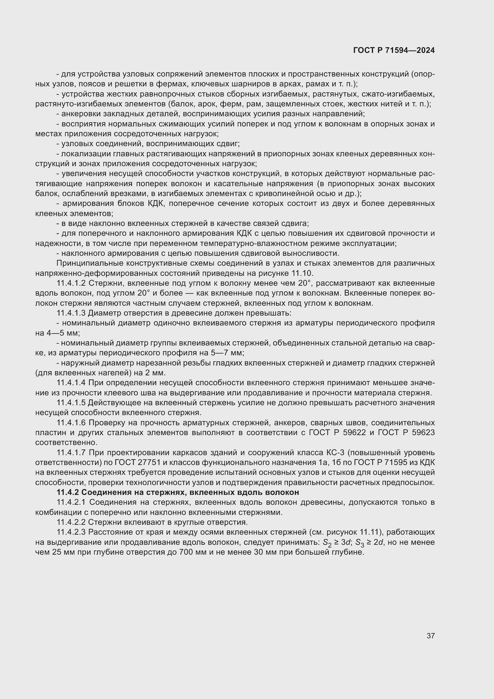 Страница 41 ГОСТ Р 71594-2024