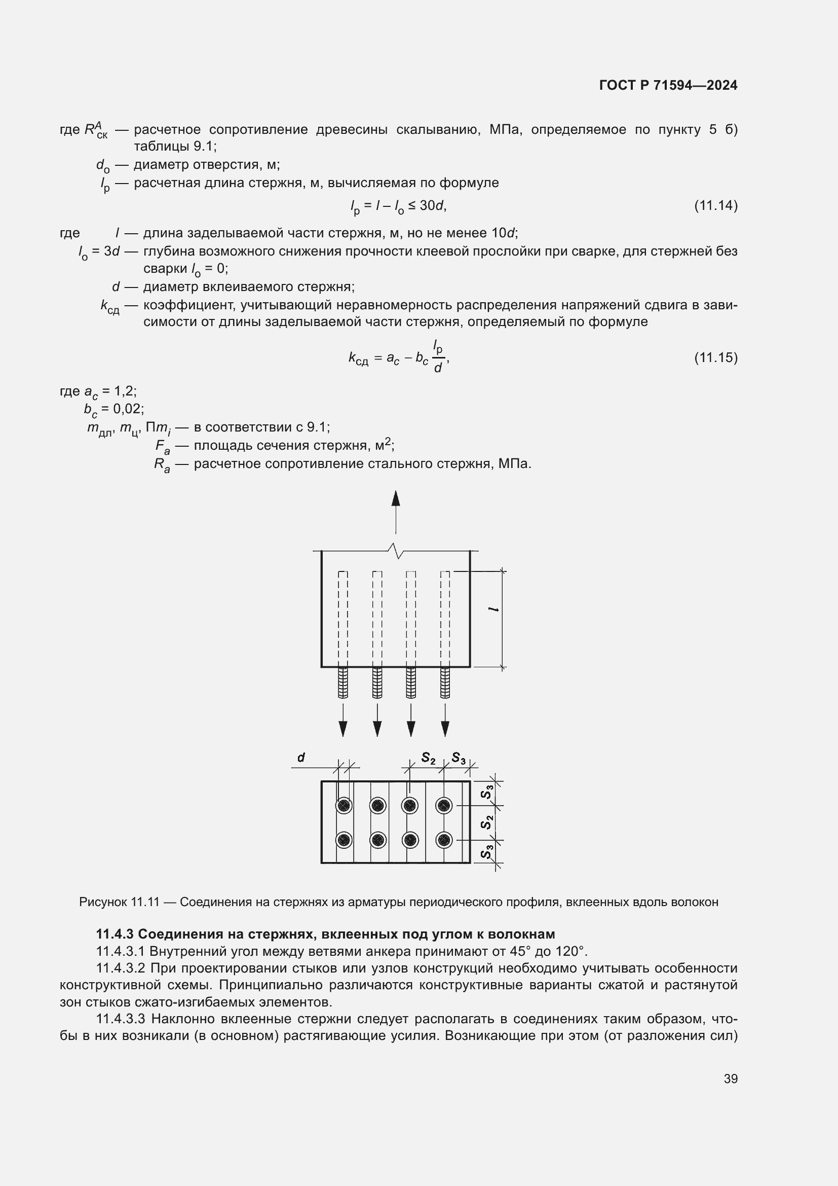 Страница 43 ГОСТ Р 71594-2024