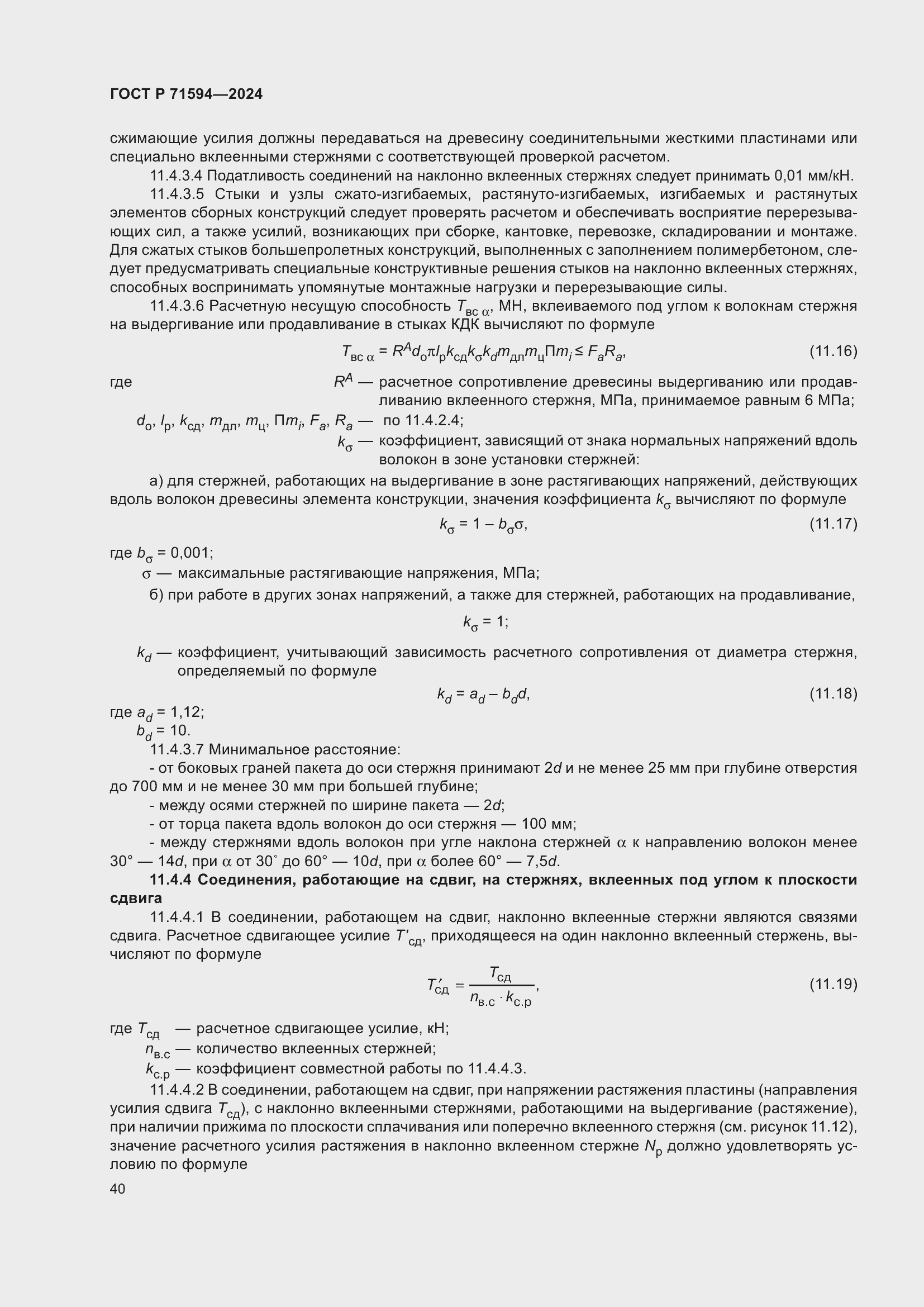 Страница 44 ГОСТ Р 71594-2024