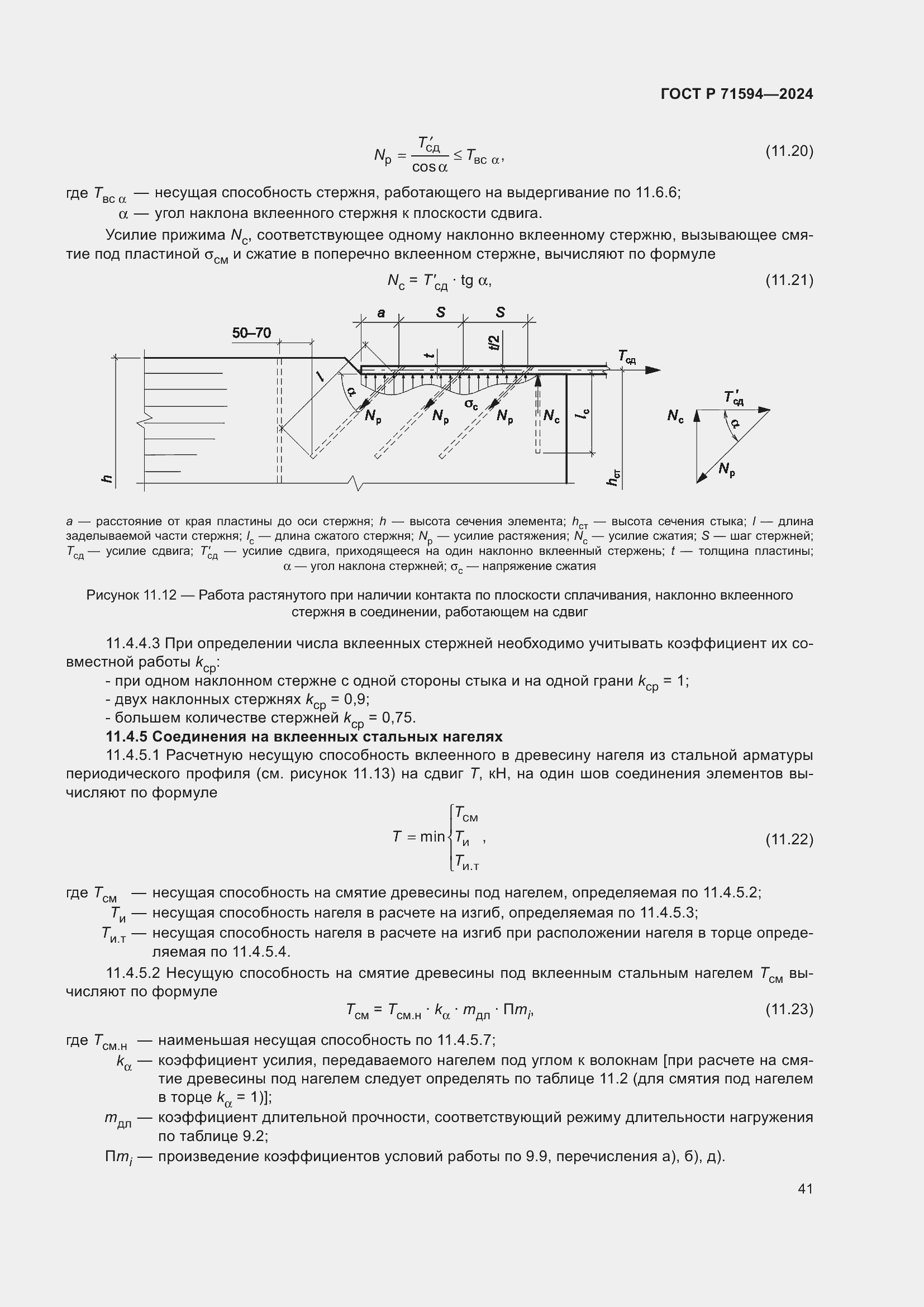 Страница 45 ГОСТ Р 71594-2024