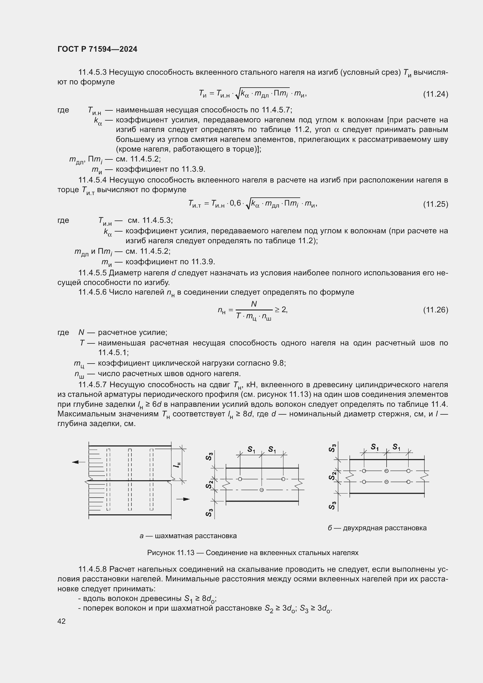 Страница 46 ГОСТ Р 71594-2024