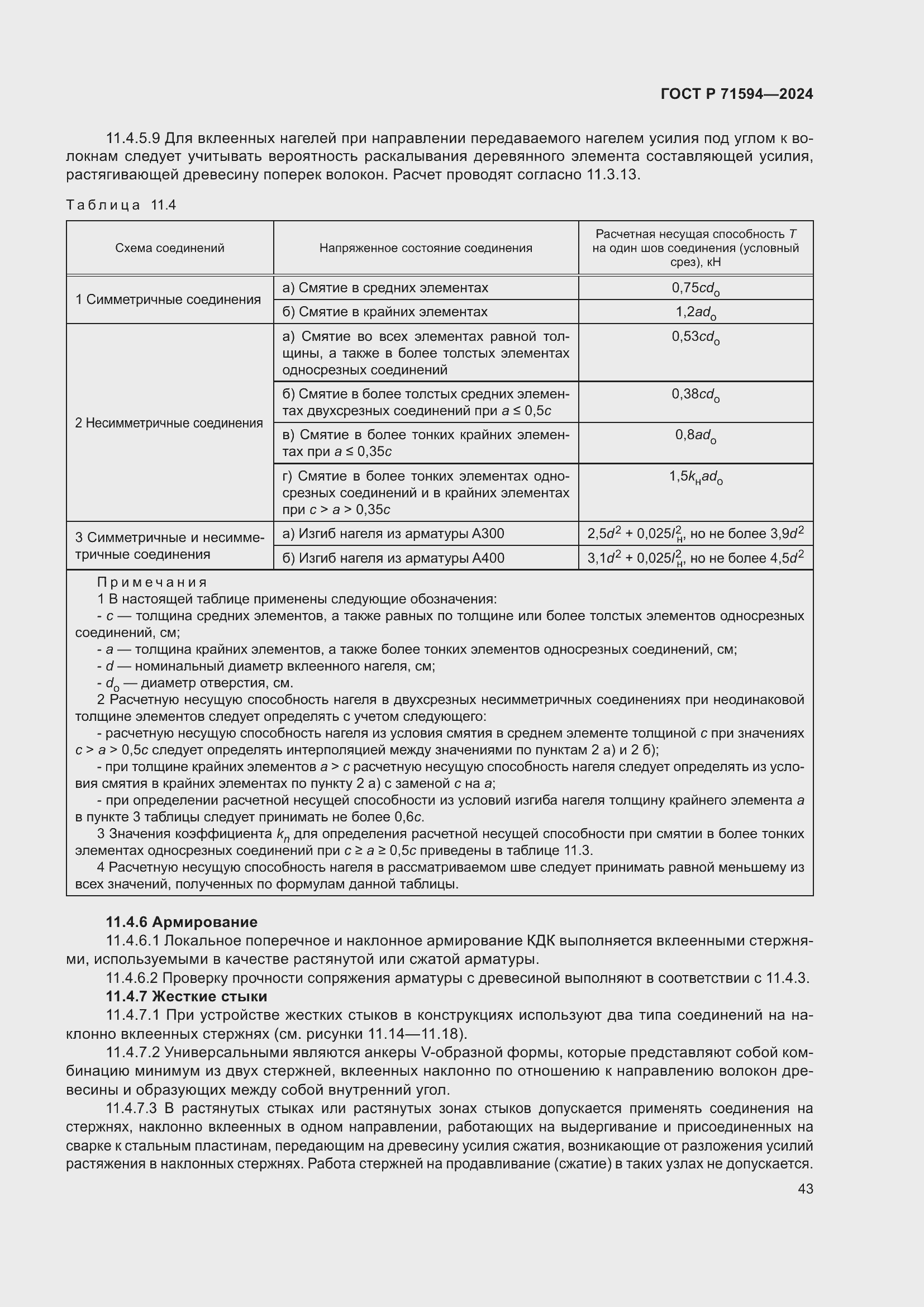 Страница 47 ГОСТ Р 71594-2024