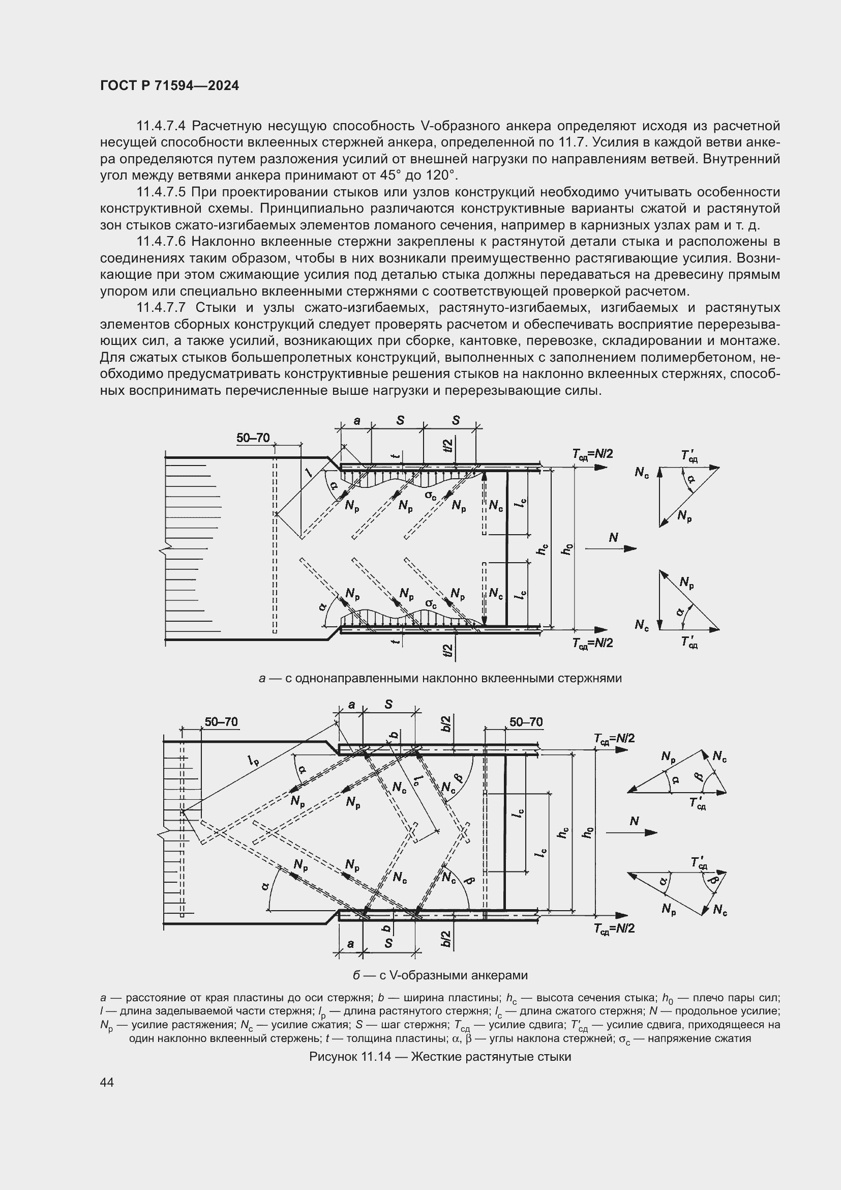 Страница 48 ГОСТ Р 71594-2024