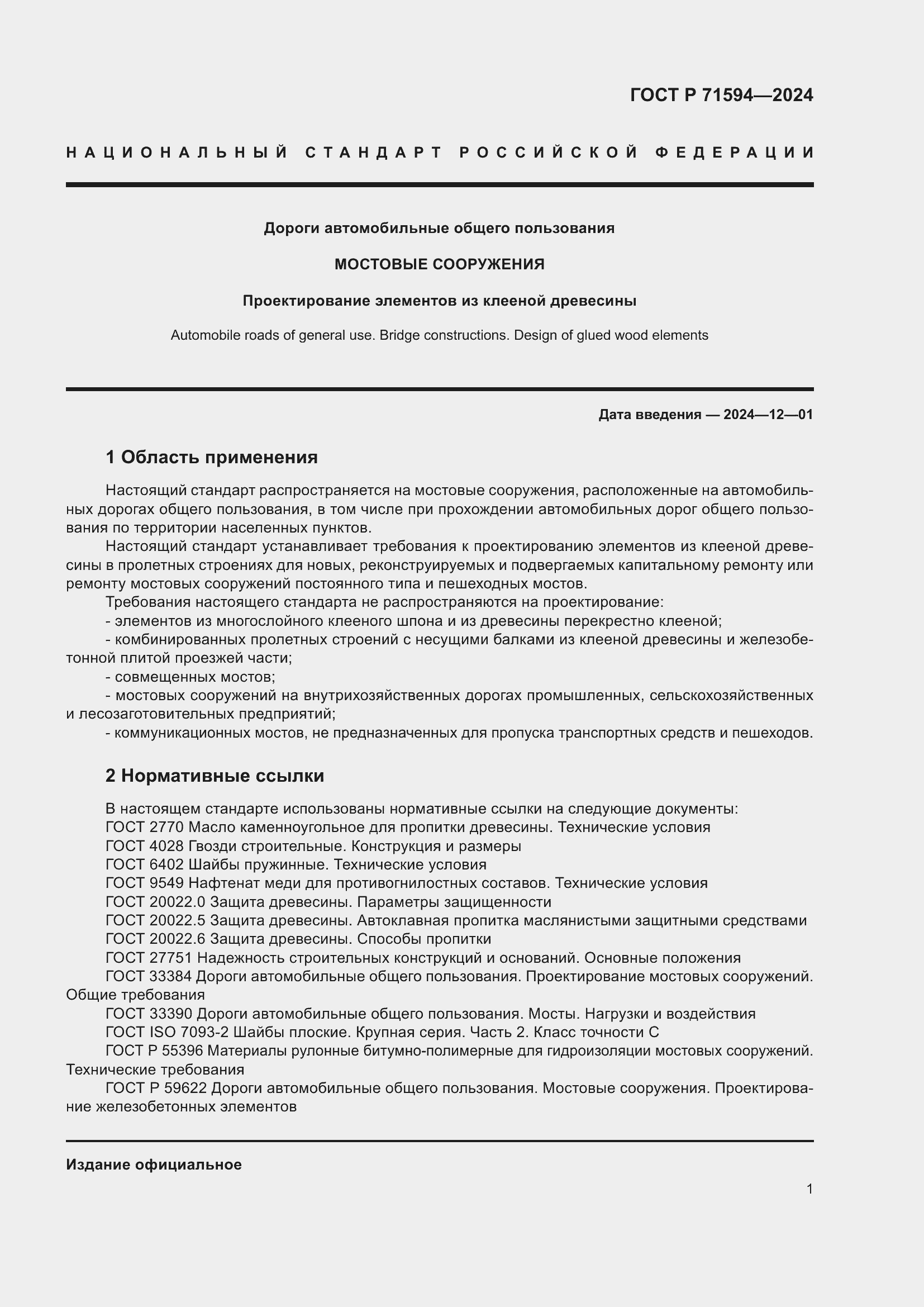 Страница 5 ГОСТ Р 71594-2024