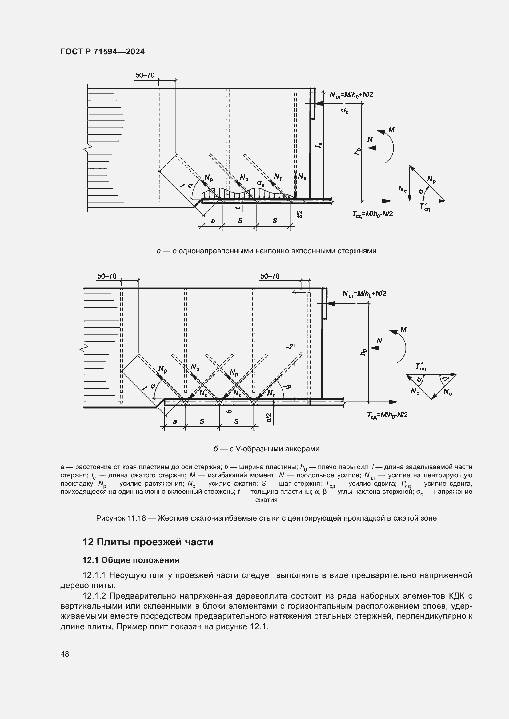 Страница 52 ГОСТ Р 71594-2024