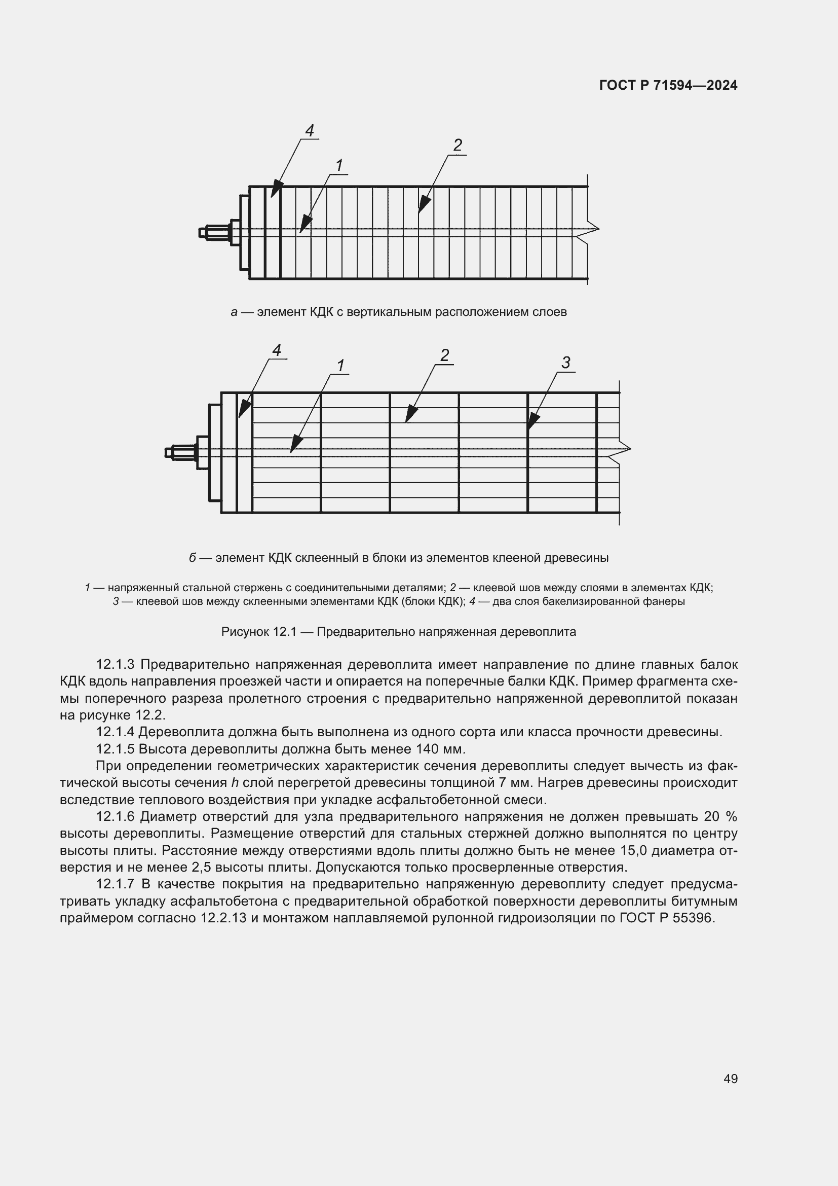 Страница 53 ГОСТ Р 71594-2024