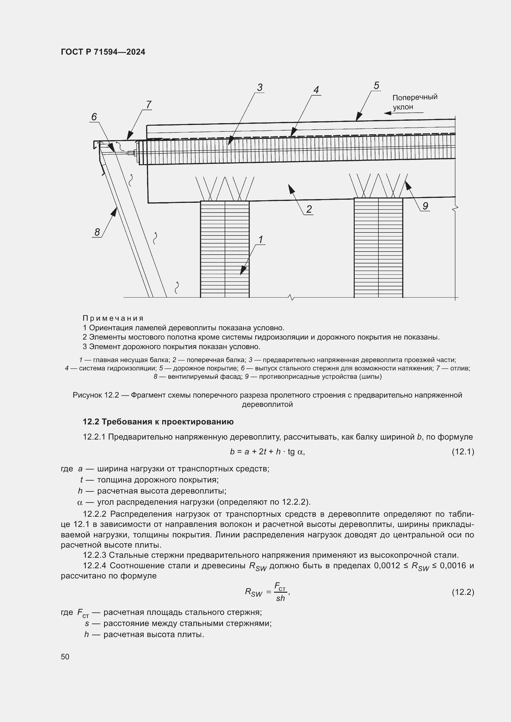 Страница 54 ГОСТ Р 71594-2024