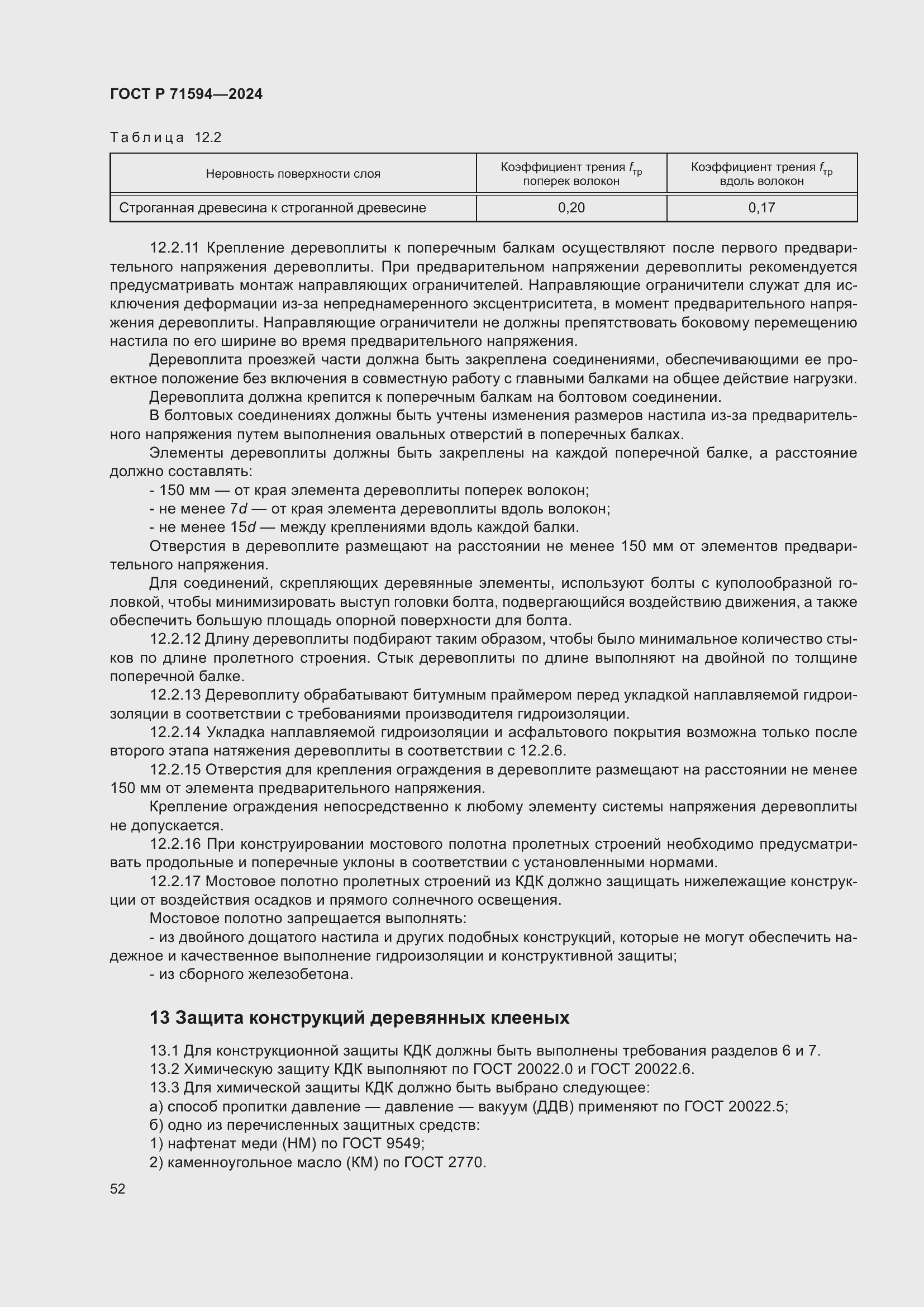 Страница 56 ГОСТ Р 71594-2024