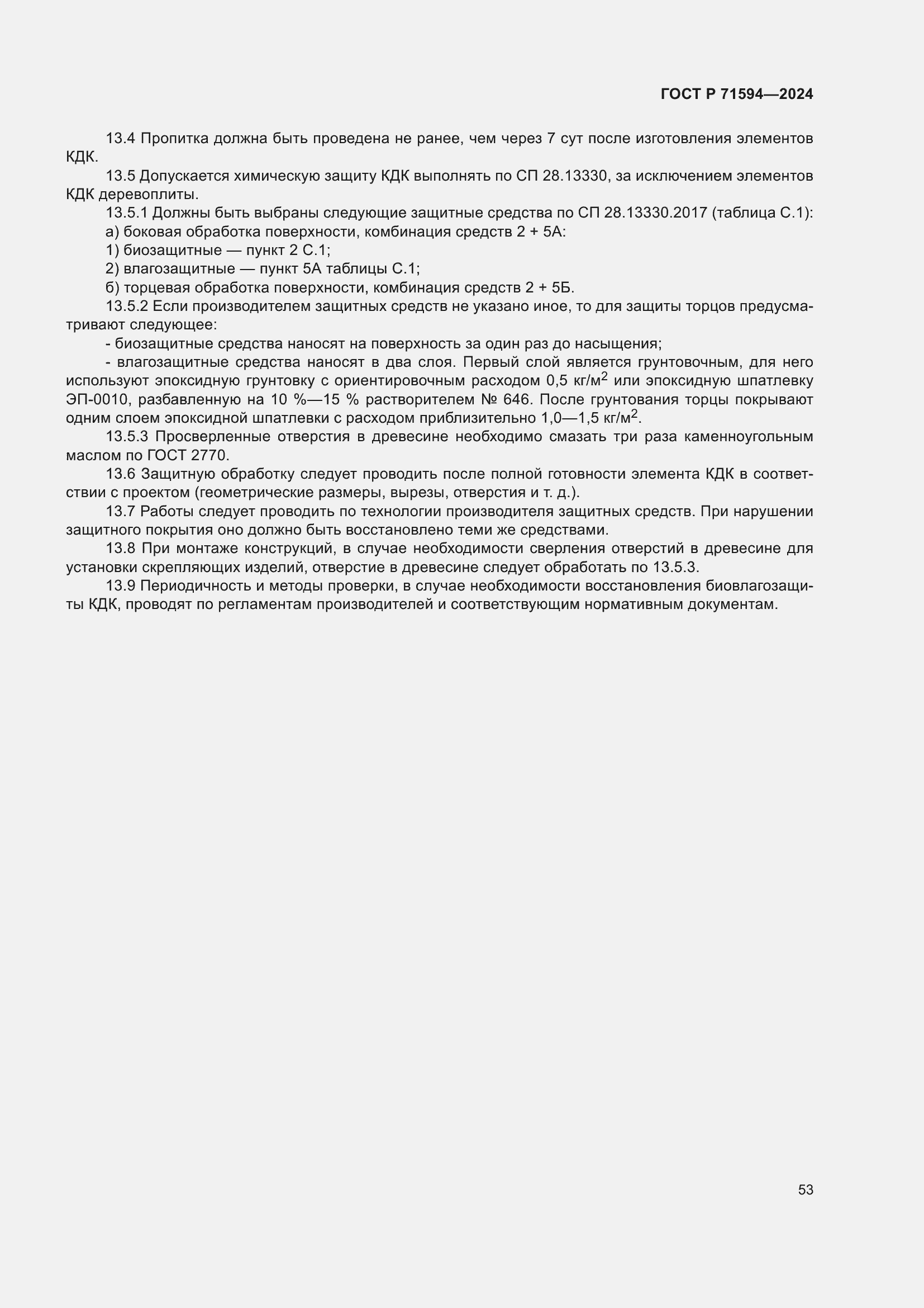 Страница 57 ГОСТ Р 71594-2024