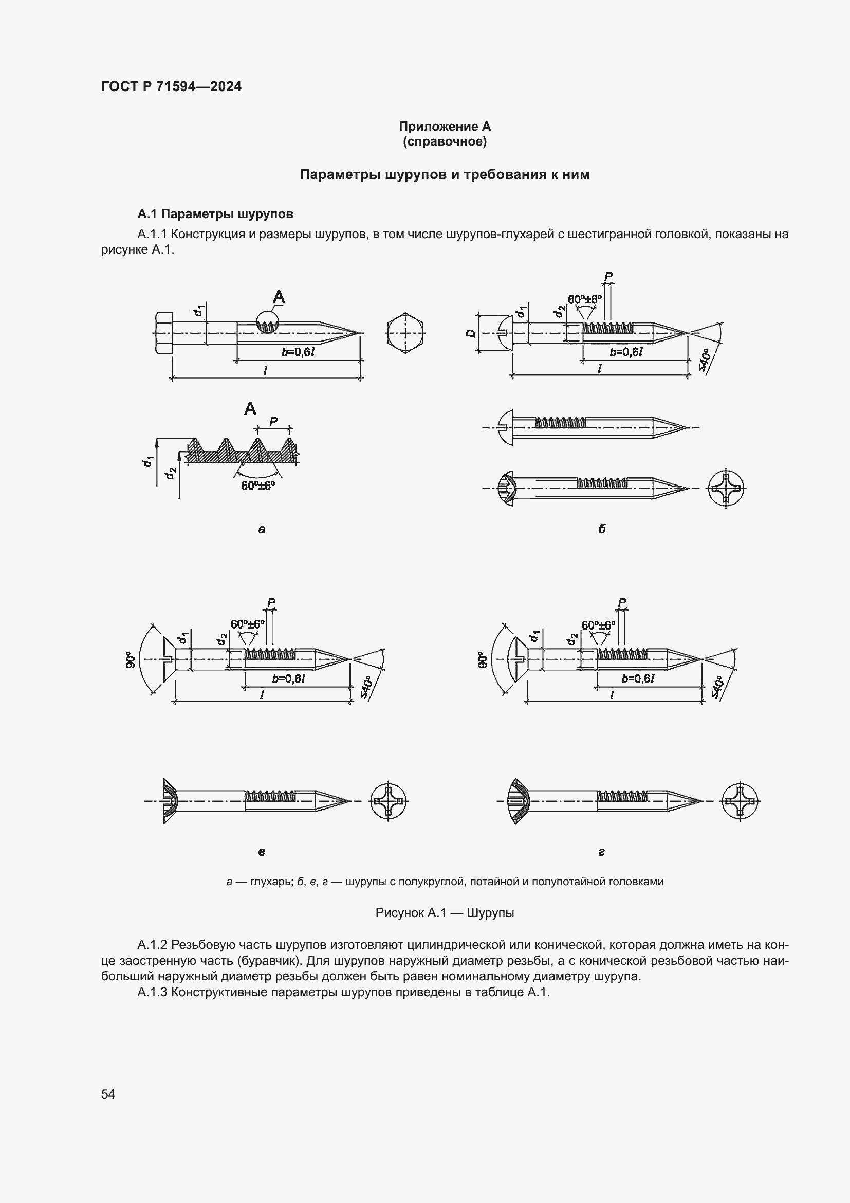 Страница 58 ГОСТ Р 71594-2024