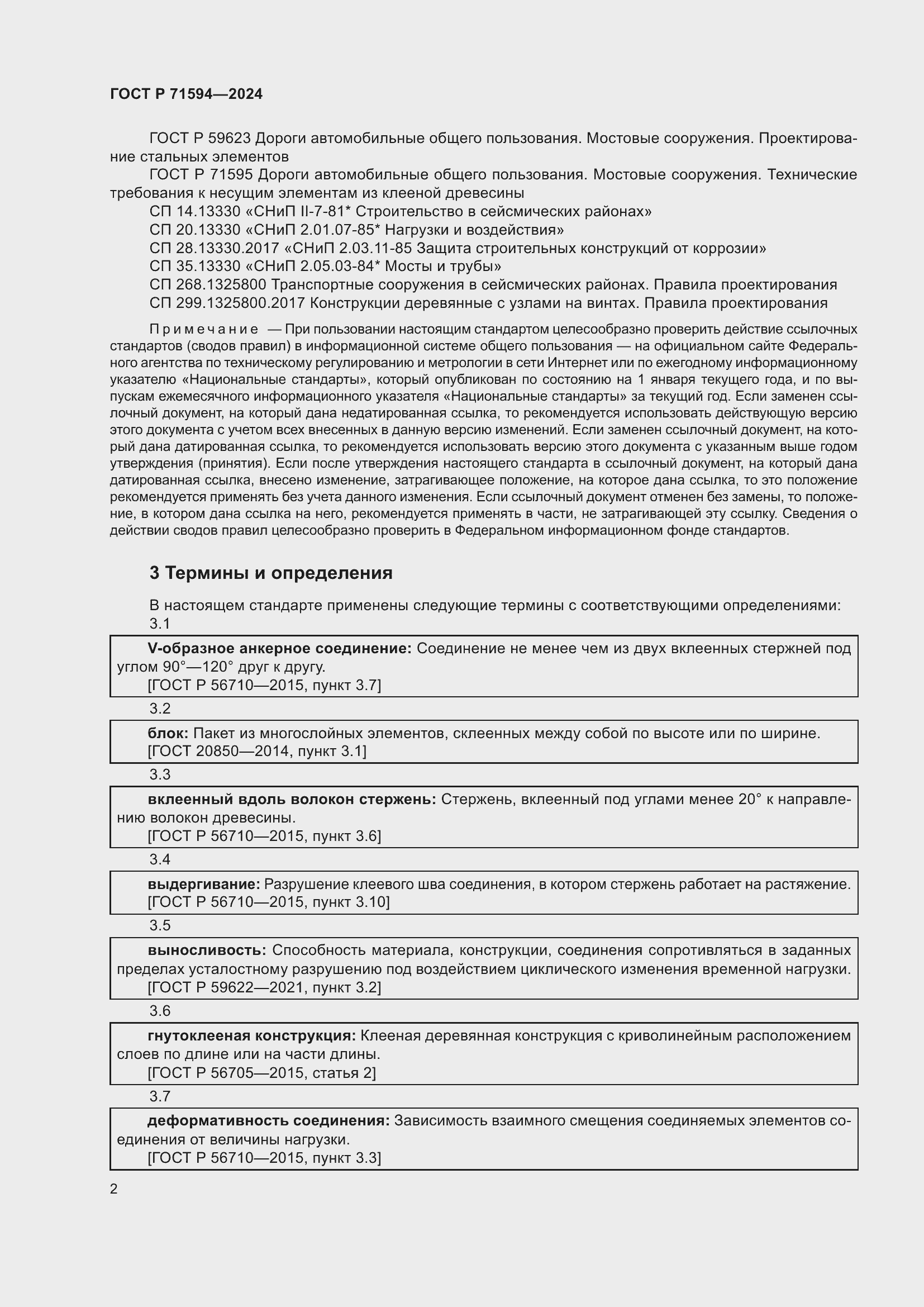 Страница 6 ГОСТ Р 71594-2024