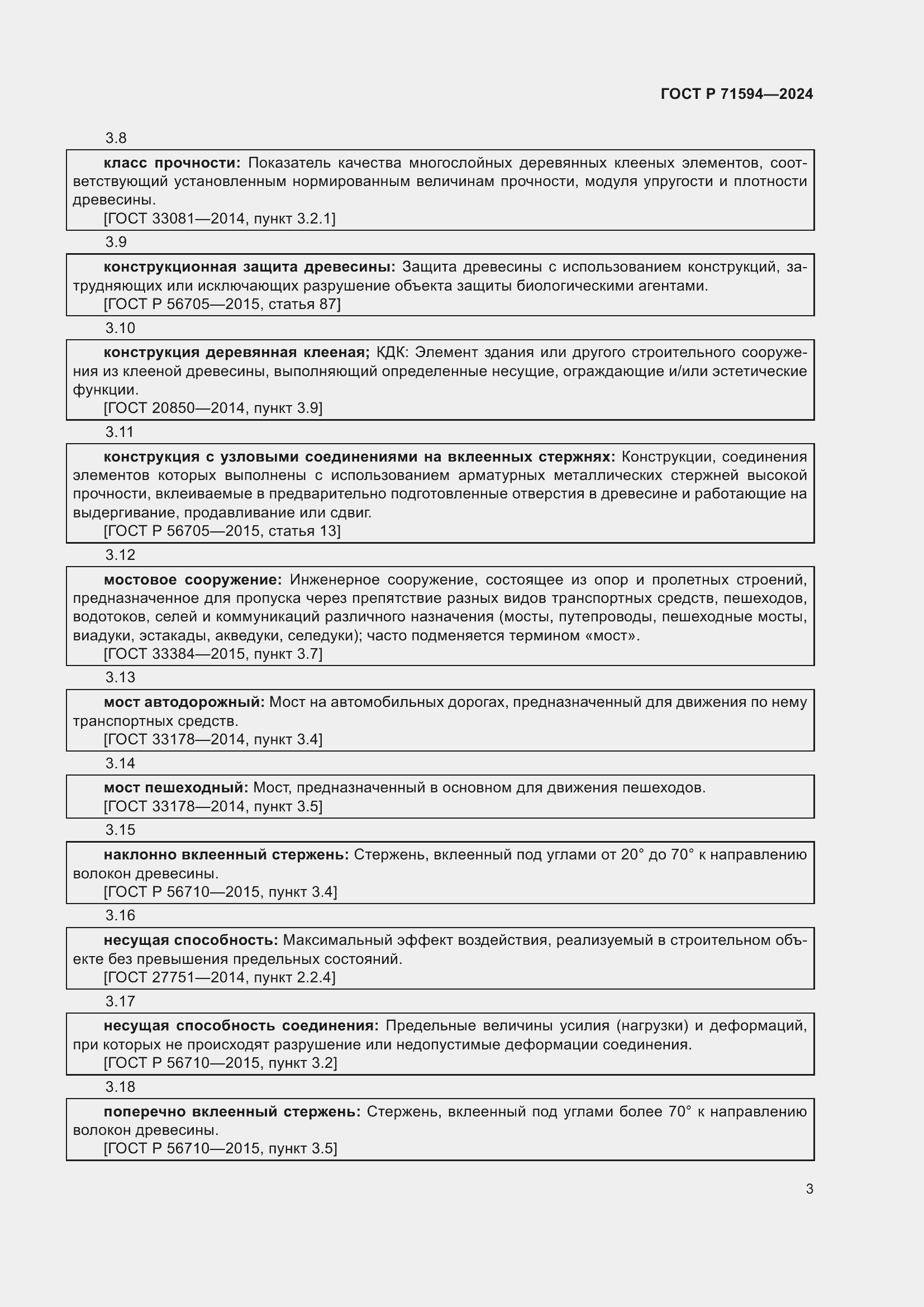 Страница 7 ГОСТ Р 71594-2024