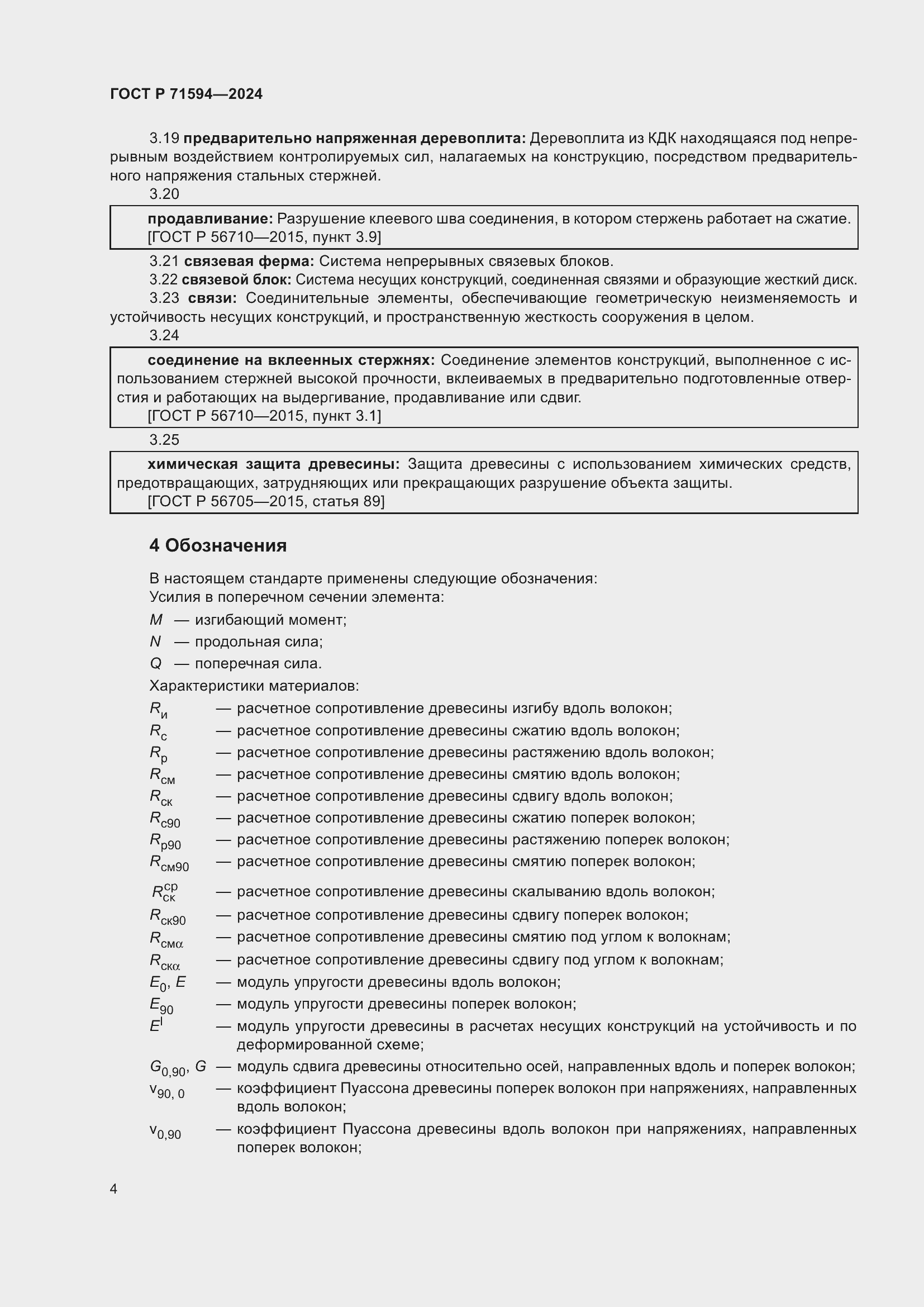 Страница 8 ГОСТ Р 71594-2024
