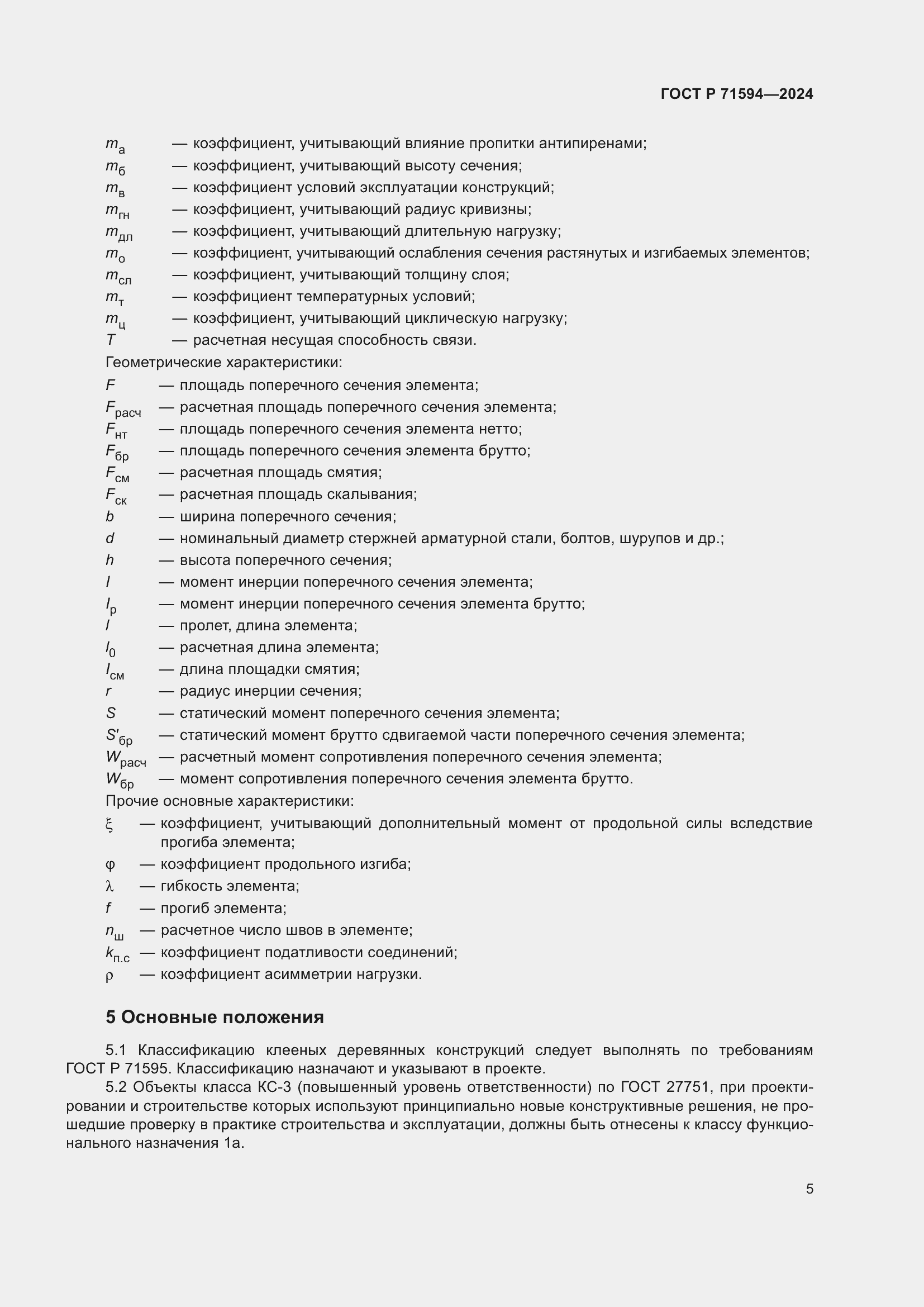 Страница 9 ГОСТ Р 71594-2024