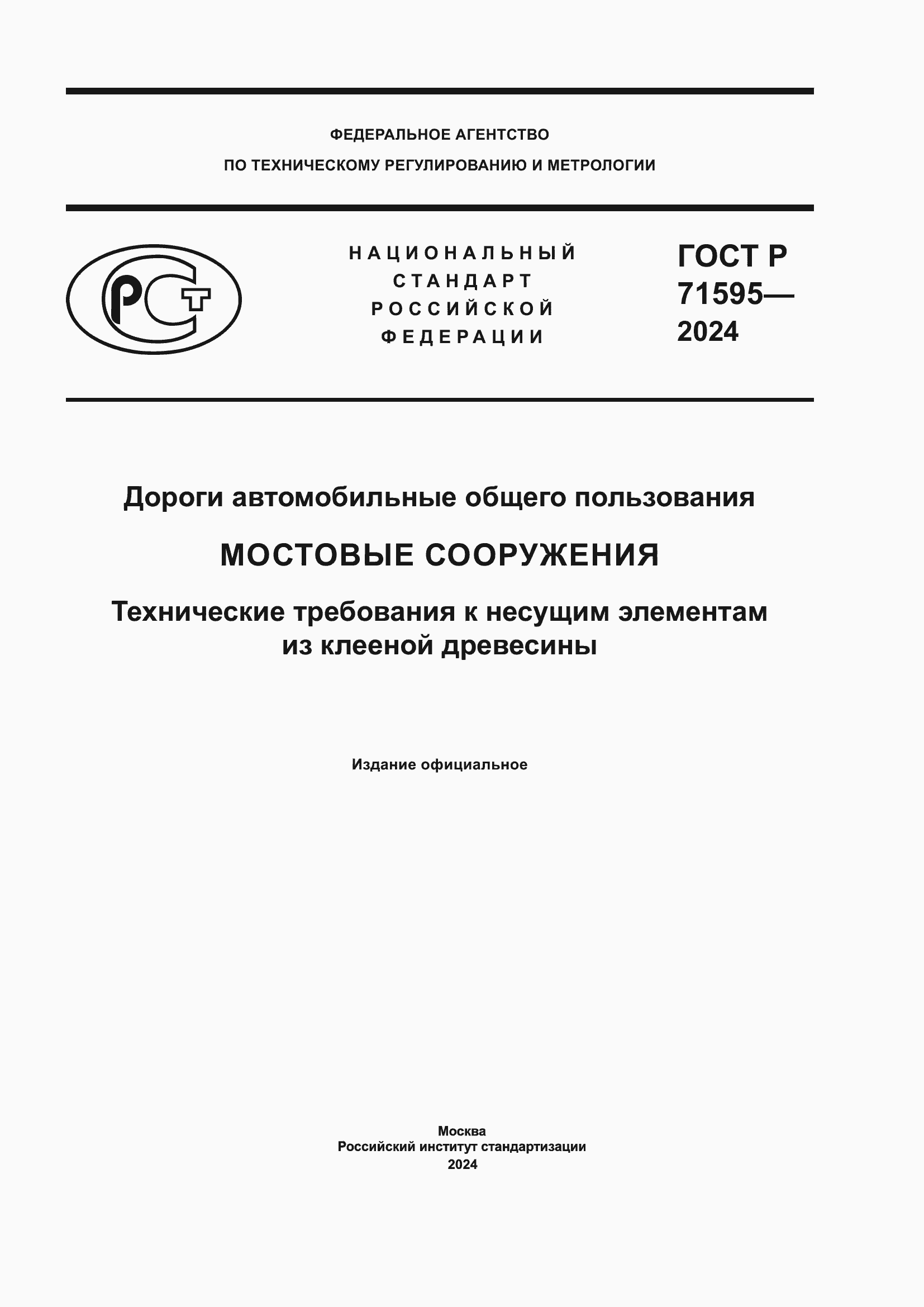 Страница 1 ГОСТ Р 71595-2024