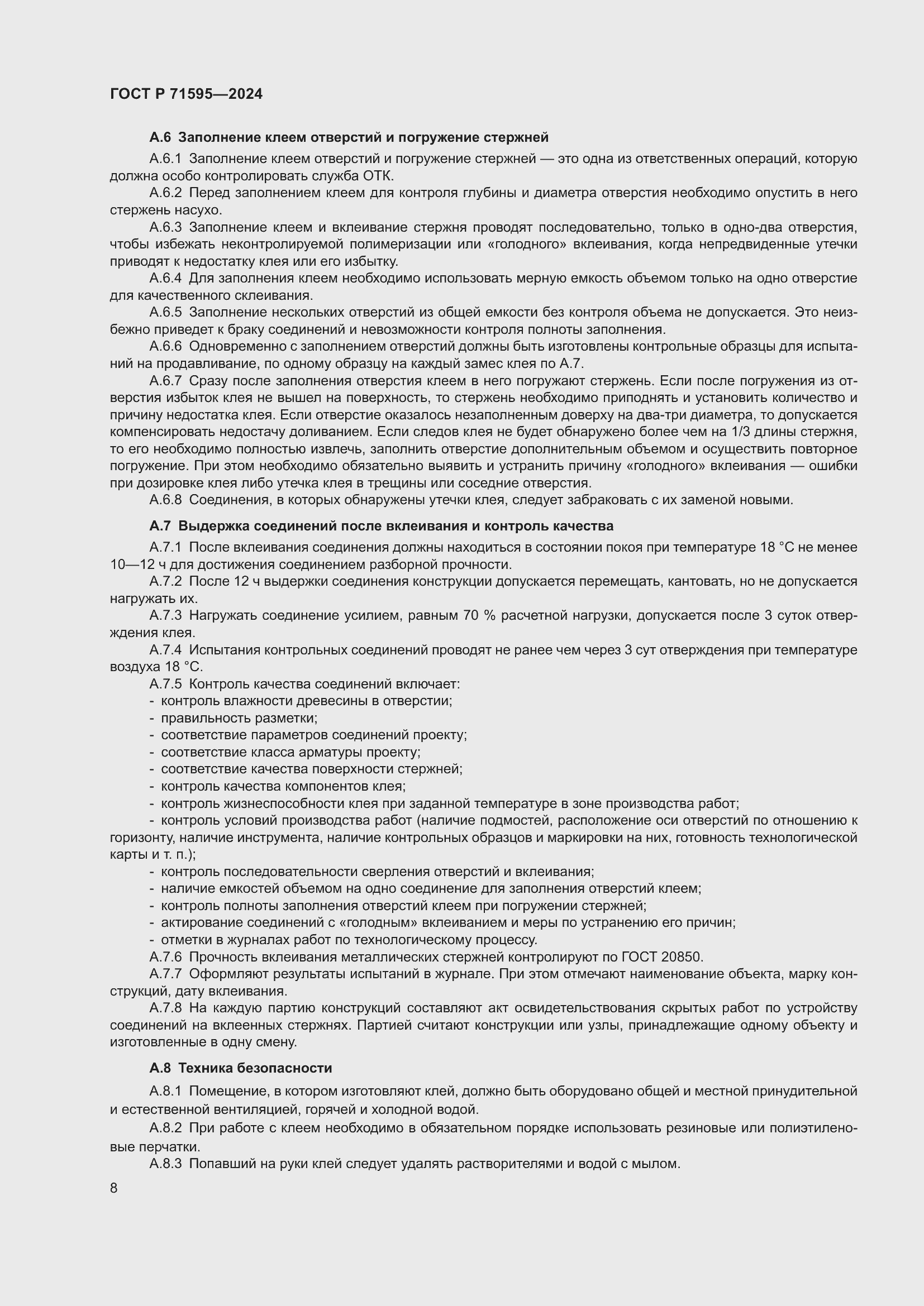 Страница 10 ГОСТ Р 71595-2024