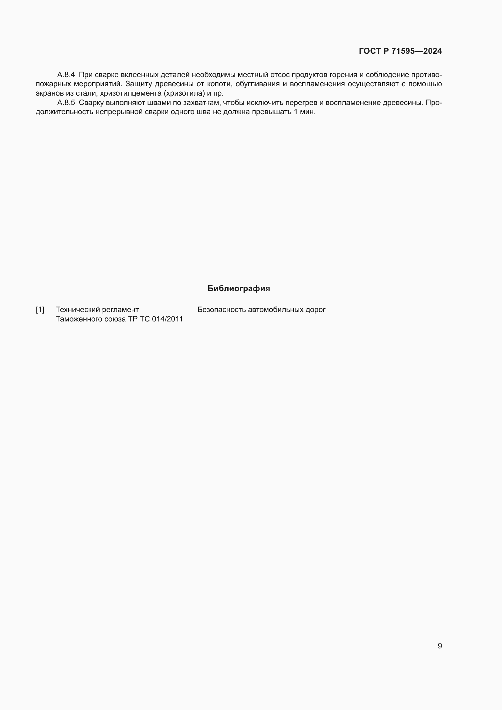 Страница 11 ГОСТ Р 71595-2024