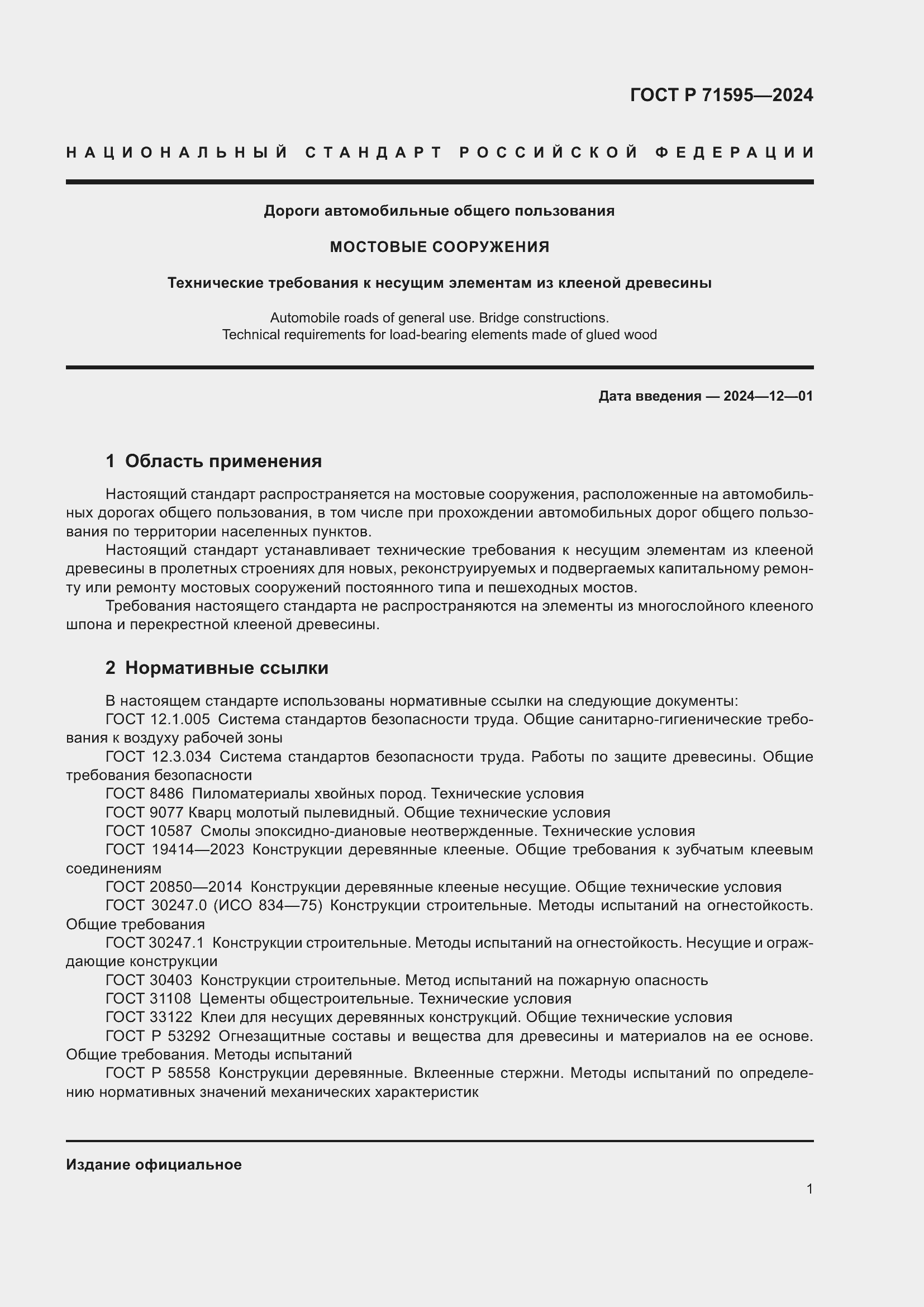 Страница 3 ГОСТ Р 71595-2024