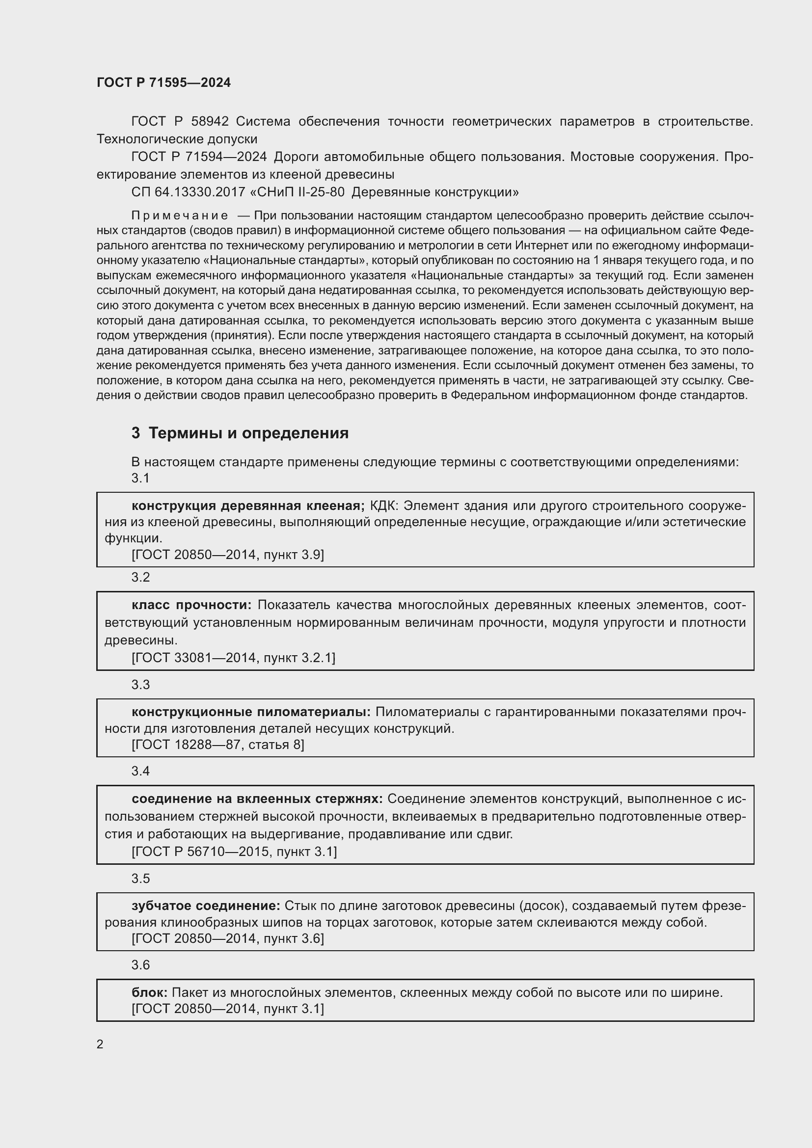 Страница 4 ГОСТ Р 71595-2024