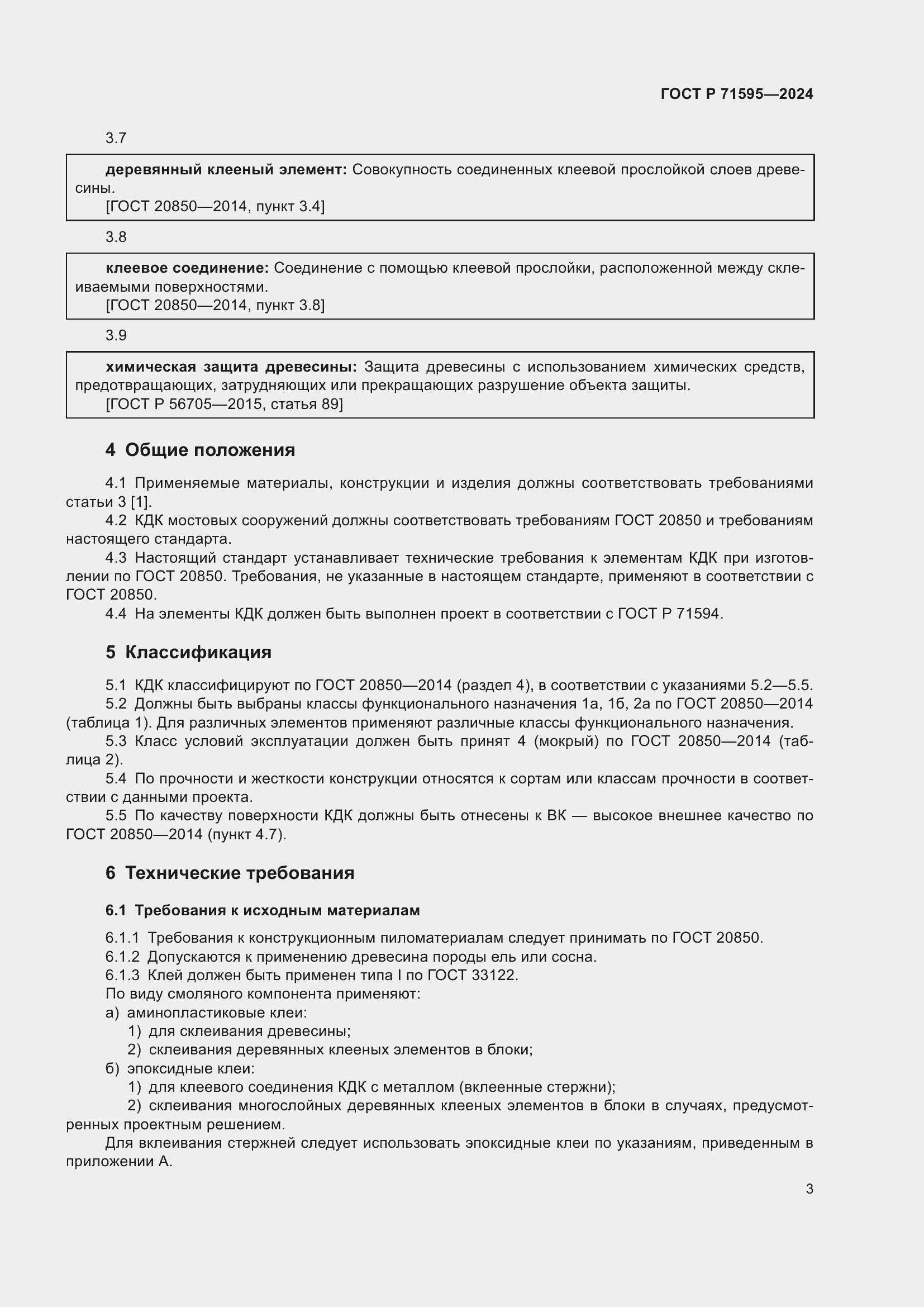 Страница 5 ГОСТ Р 71595-2024