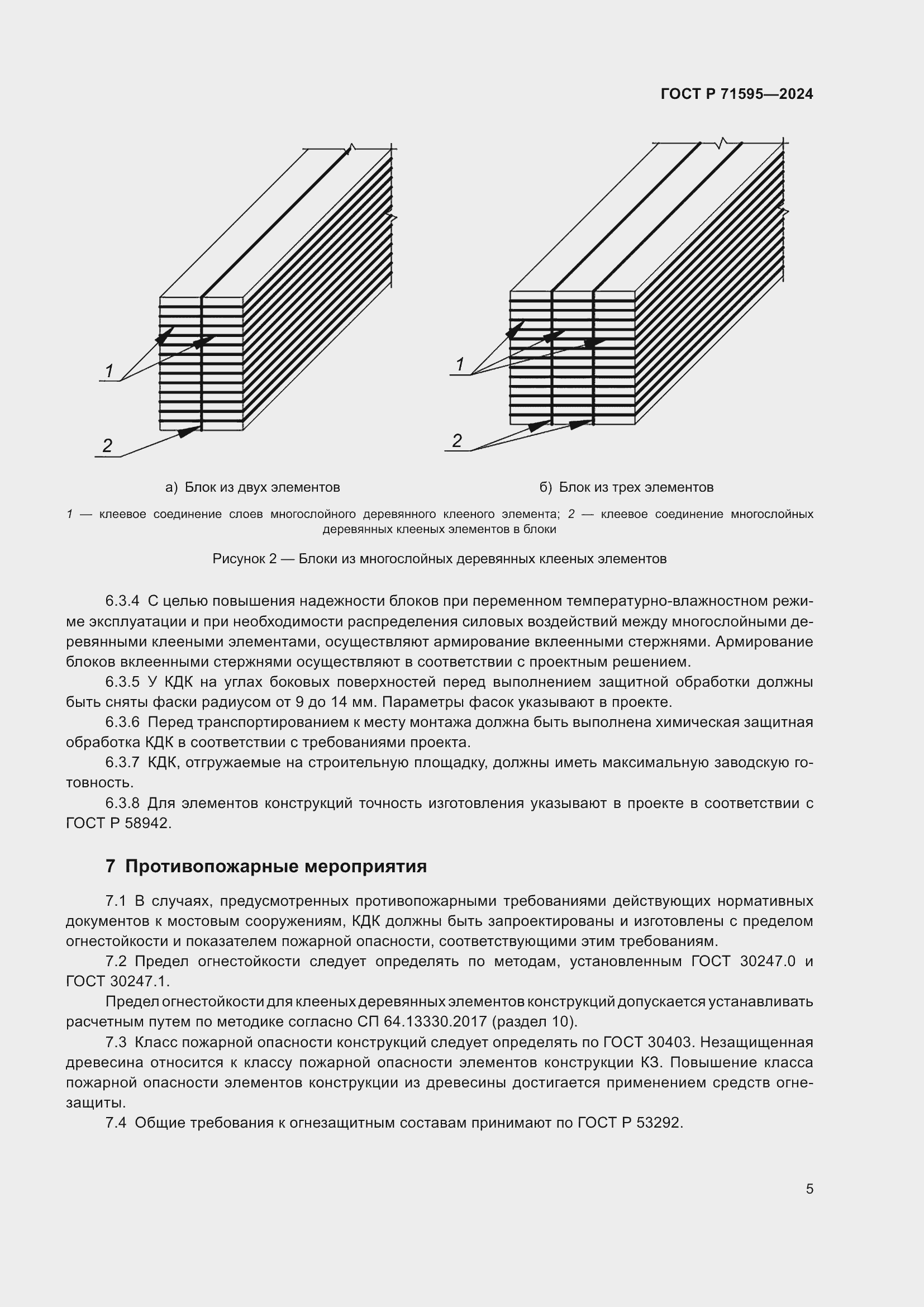 Страница 7 ГОСТ Р 71595-2024